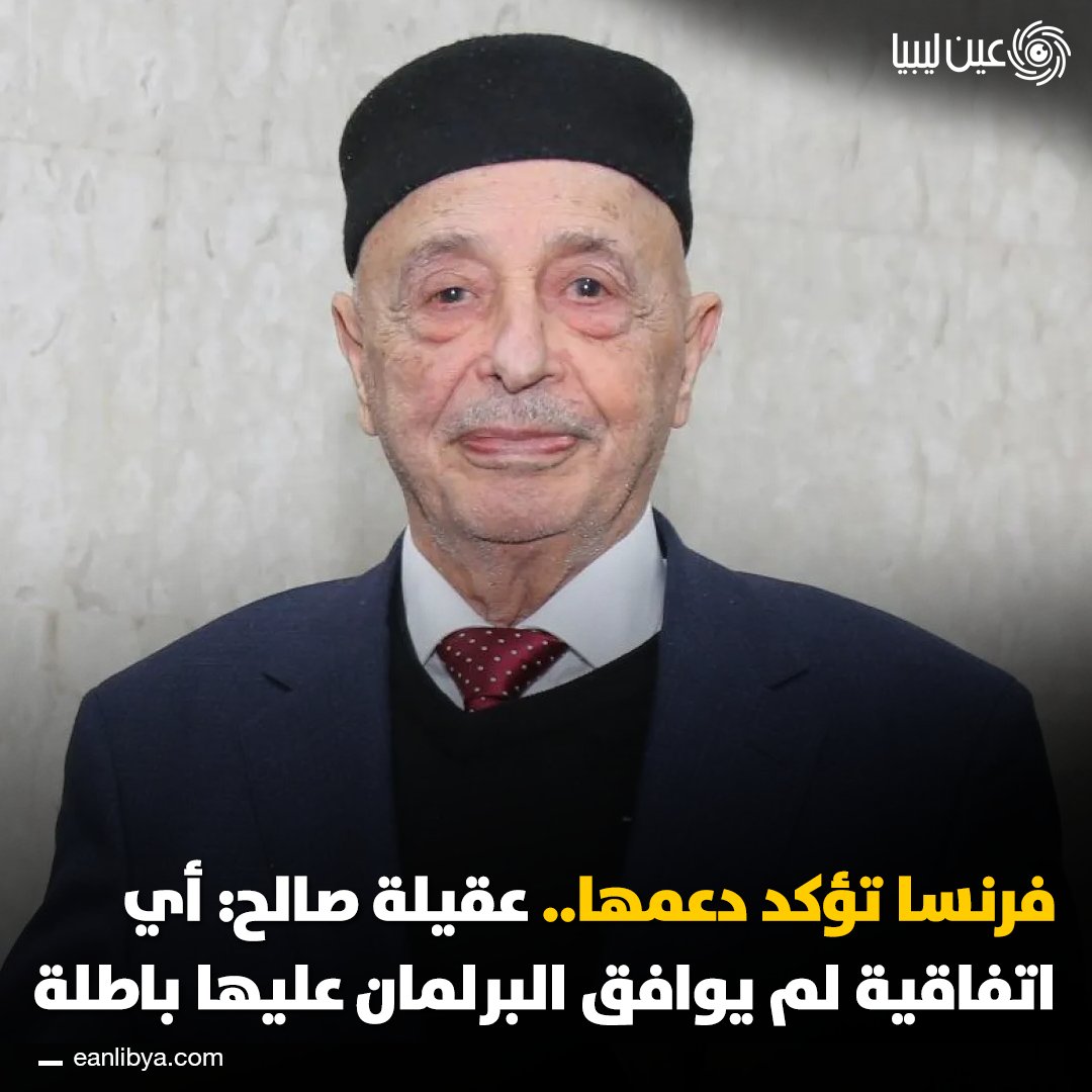 المبعوث الفرنسي بول سولير يؤكد دعم فرنسا لمجلس النواب وتنظيم الانتخابات الرئاسية والبرلمانية.. بينما عقيلة صالح يؤكد: أي اتفاقية بحرية لم يوافق عليها البرلمان باطلة قانونيًا ويؤكد أن الحوار البحري مع الدول المعنية سيكون متوازنًا وفق ثلاثة مستويات: فني، قانوني، وسياسي.. فيما النائب الأول لمجلس النواب يبحث أزمة الوقود وتعزيز الرقابة. ل 