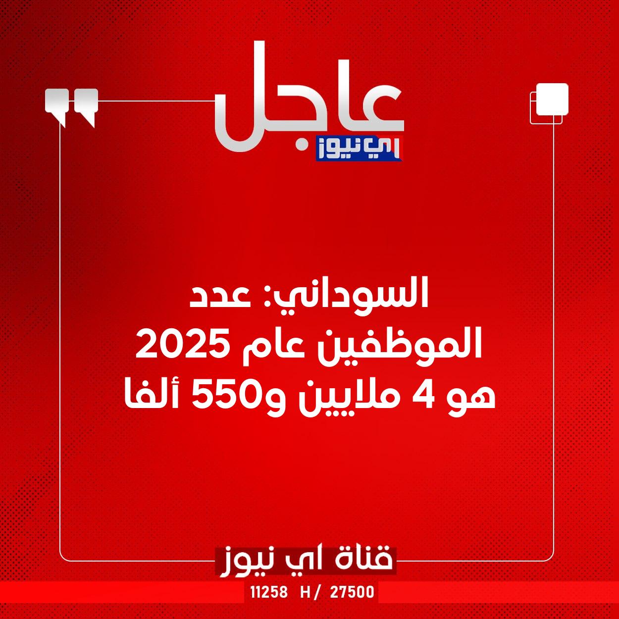 عاجل السوداني: عدد الموظفين عام 2025 هو 4 ملايين و550 ألفا #اي_نيوز 