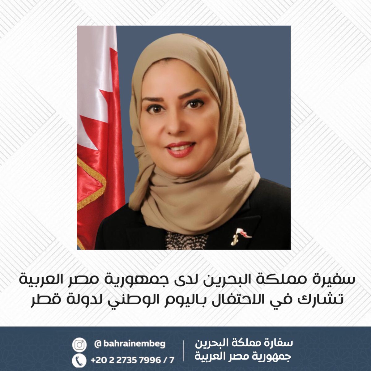 BahrainEmbEG's tweet image. شاركت سعادة السفيرة فوزية بنت عبد الله زينل سفيرة مملكة البحرين لدى جمهورية مصر العربية والمندوبة الدائمة لدى جامعة الدول العربية في حفل الاستقبال الذي أقامه نظيرها القطري سعادة الشيخ جاسم بن عبد الرحمن آل ثاني بمناسبة اليوم الوطني لبلاده.