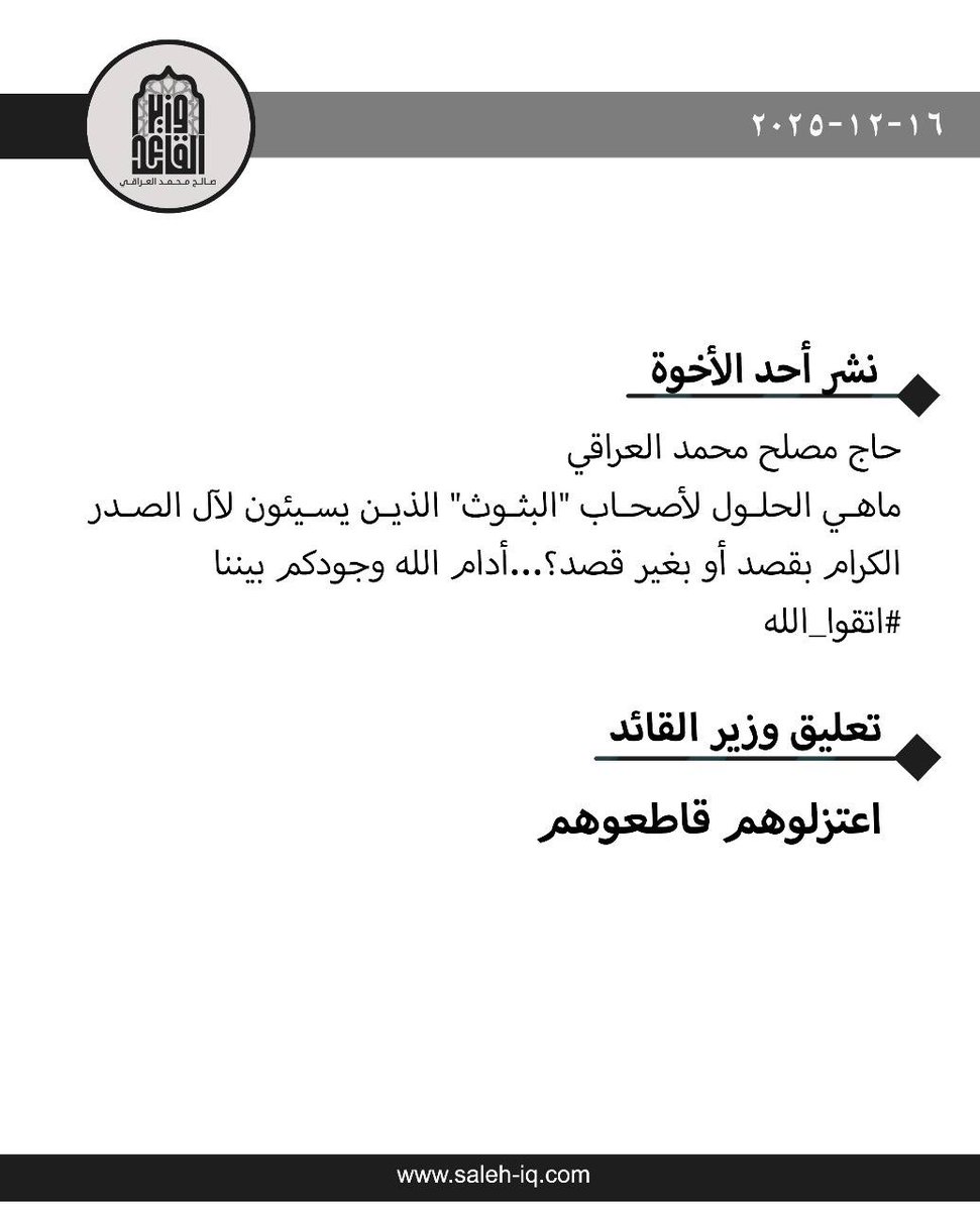 تعليق وزير القائد 

"اعتزلوهم قاطعوهم" 

linktr.ee/wazeer_alqaed