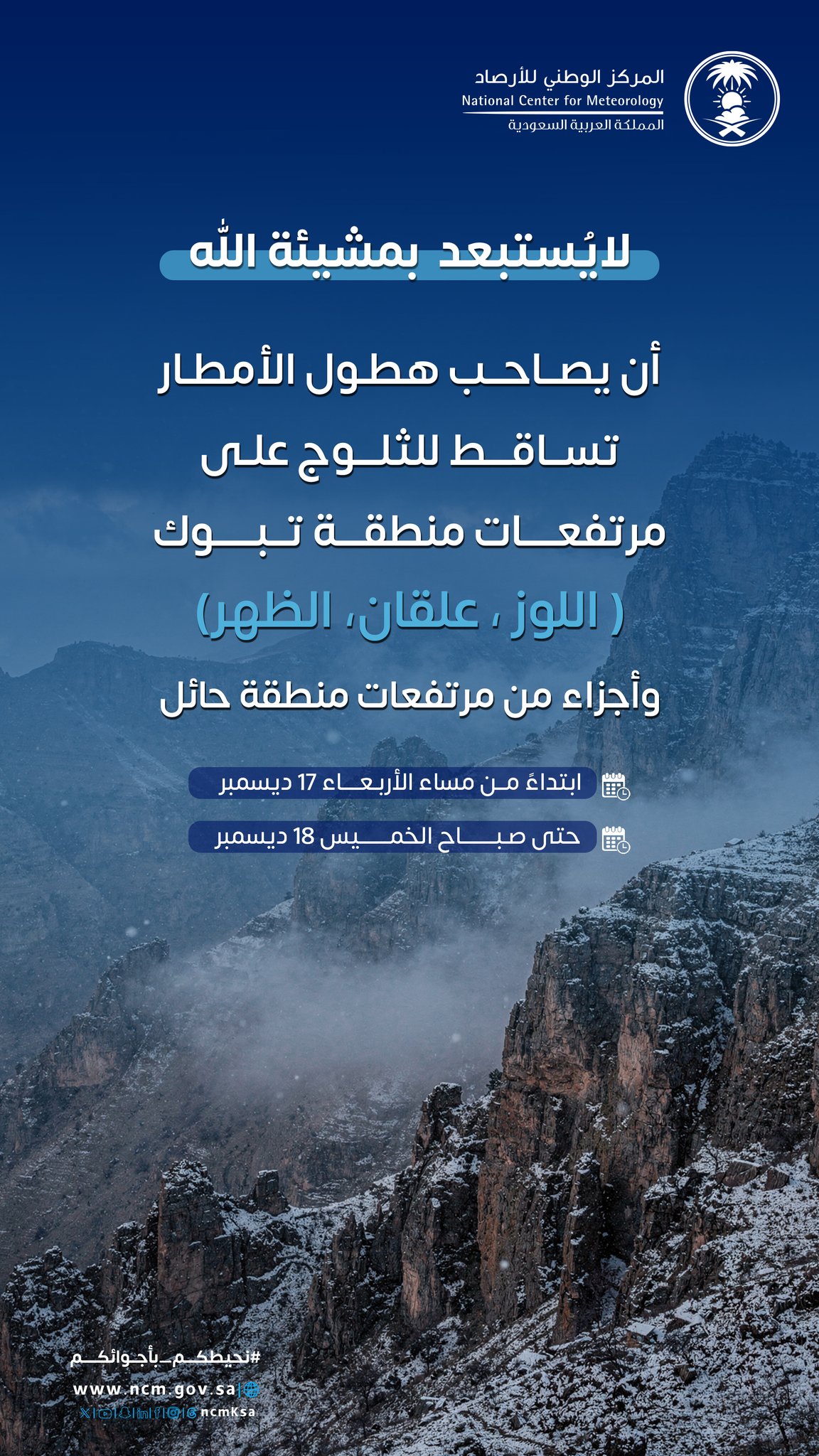 الأرصاد ينبه: لا يُستبعد أن يصاحب هطول الأمطار تساقط للثلوج على مرتفعات منطقة تبوك (اللوز، علقان، الظهر) وأجزاء من مرتفعات منطقة حائل، ابتداءً من مساء الغد وحتى صباح الخميس القادم 