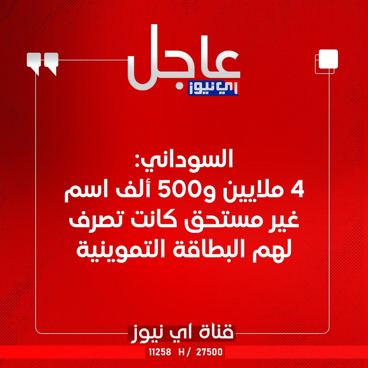 عاجل السوداني: 4 ملايين و500 ألف اسم غير مستحق كانت تصرف لهم البطاقة التموينية #اي_نيوز 