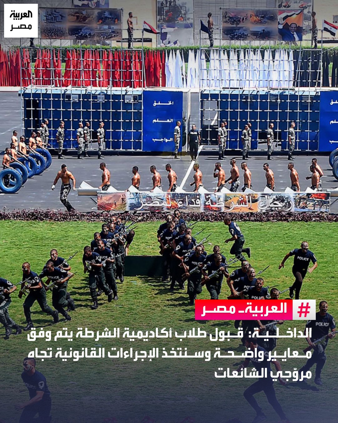 في إطار ما لاحظته وزارة الداخلية من تداول مزاعم على مواقع التواصل الاجتماعي تتعلق بالتشكيك في نتائج قبول الطلاب بأكاديمية الشرطة للعام الدراسي 2025 / 2026، أكدت الوزارة أن قبول الطلاب يتم وفقًا لمعايير واختبارات محددة وواضحة، وطبقًا للقواعد والنظم المعمول بها داخل الأكاديمية، مع إتاحة آليات قانونية لتقديم التظلمات لغير المقبولين، يتم فحصها والبت فيها بكل دقة وحيادية.. أضافت الوزارة أنها ستتخذ الإجراءات القانونية الحاسمة تجاه مروّجي الشائعات والمزاعم التي تستهدف التشكيك في نزاهة منظومة القبول أو إثارة البلبلة عبر مواقع التواصل الاجتماعي، مؤكدة حرصها على الشفافية وتكافؤ الفرص بين جميع المتقدمين. _مصر 