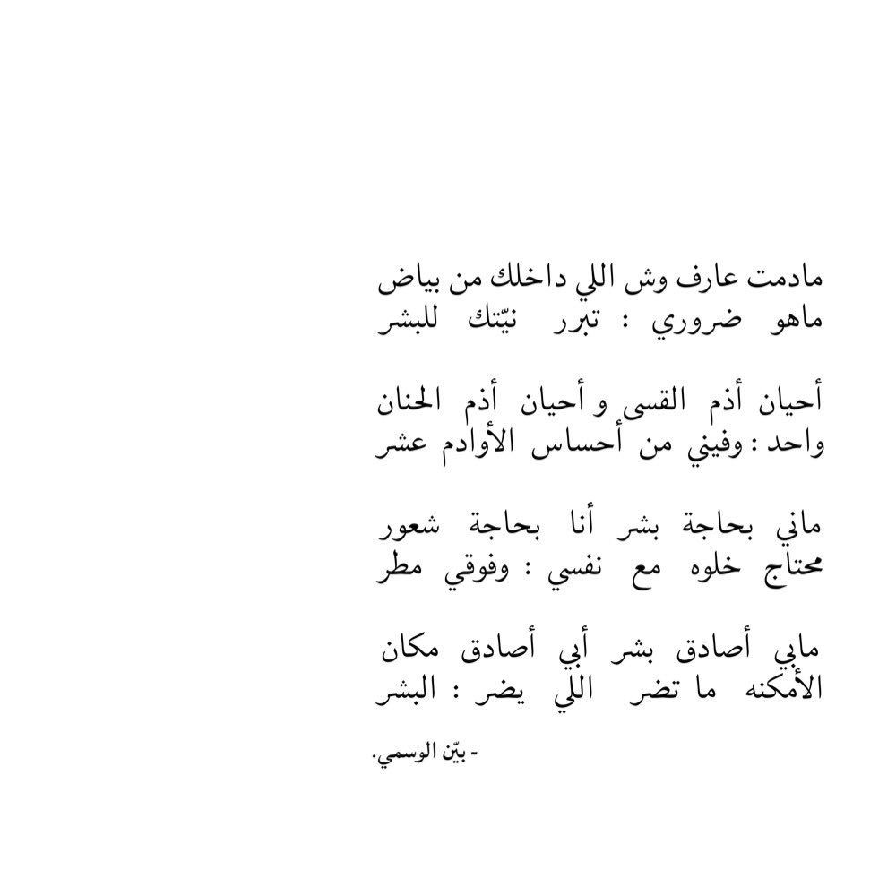 ماني  بحاجة  بشر  أنا   بحاجة   شعور
محتاج خلوه مع  نفسي : وفوقي مطر
