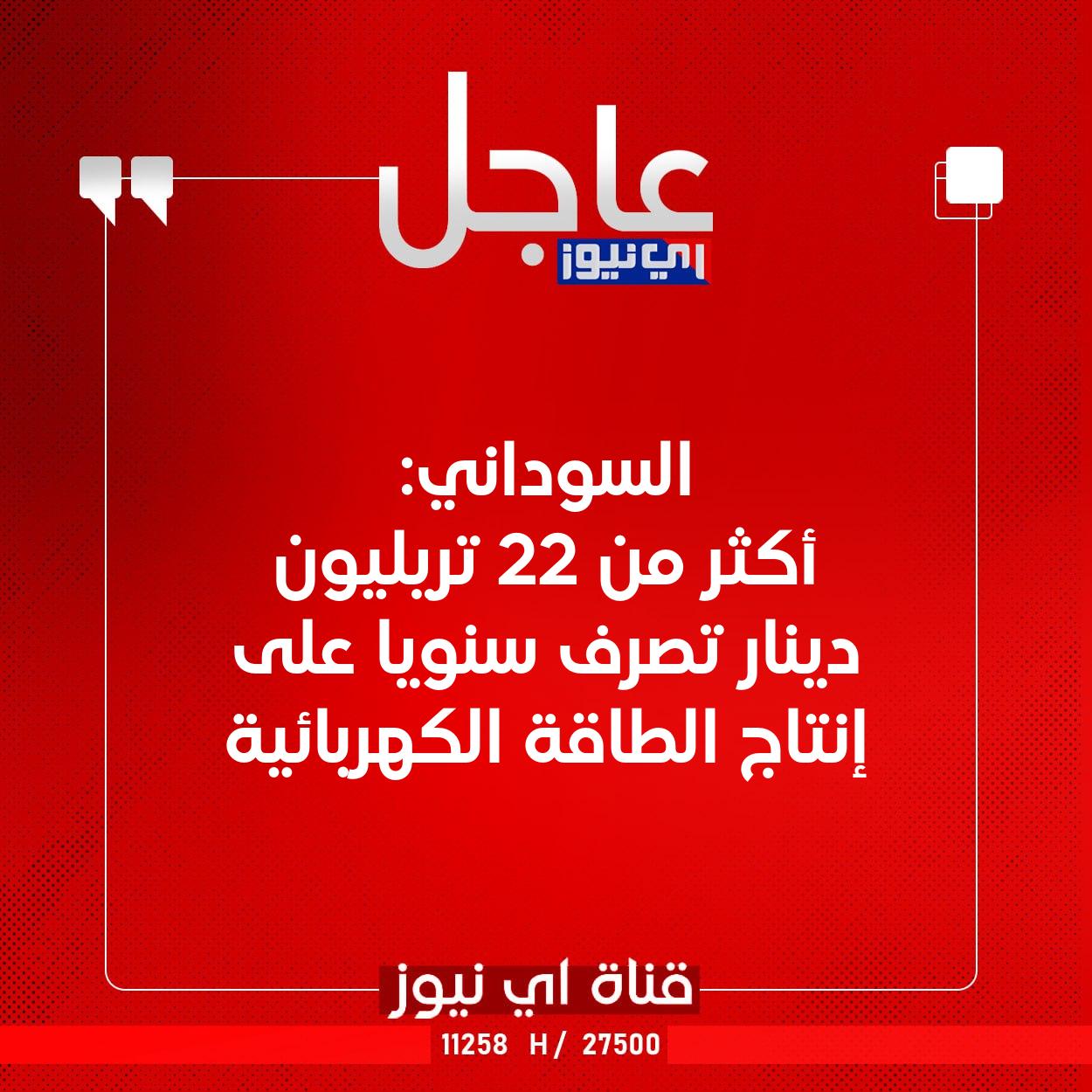 عاجل السوداني: أكثر من 22 تريليون دينار تصرف سنويا على إنتاج الطاقة الكهربائية #اي_نيوز 