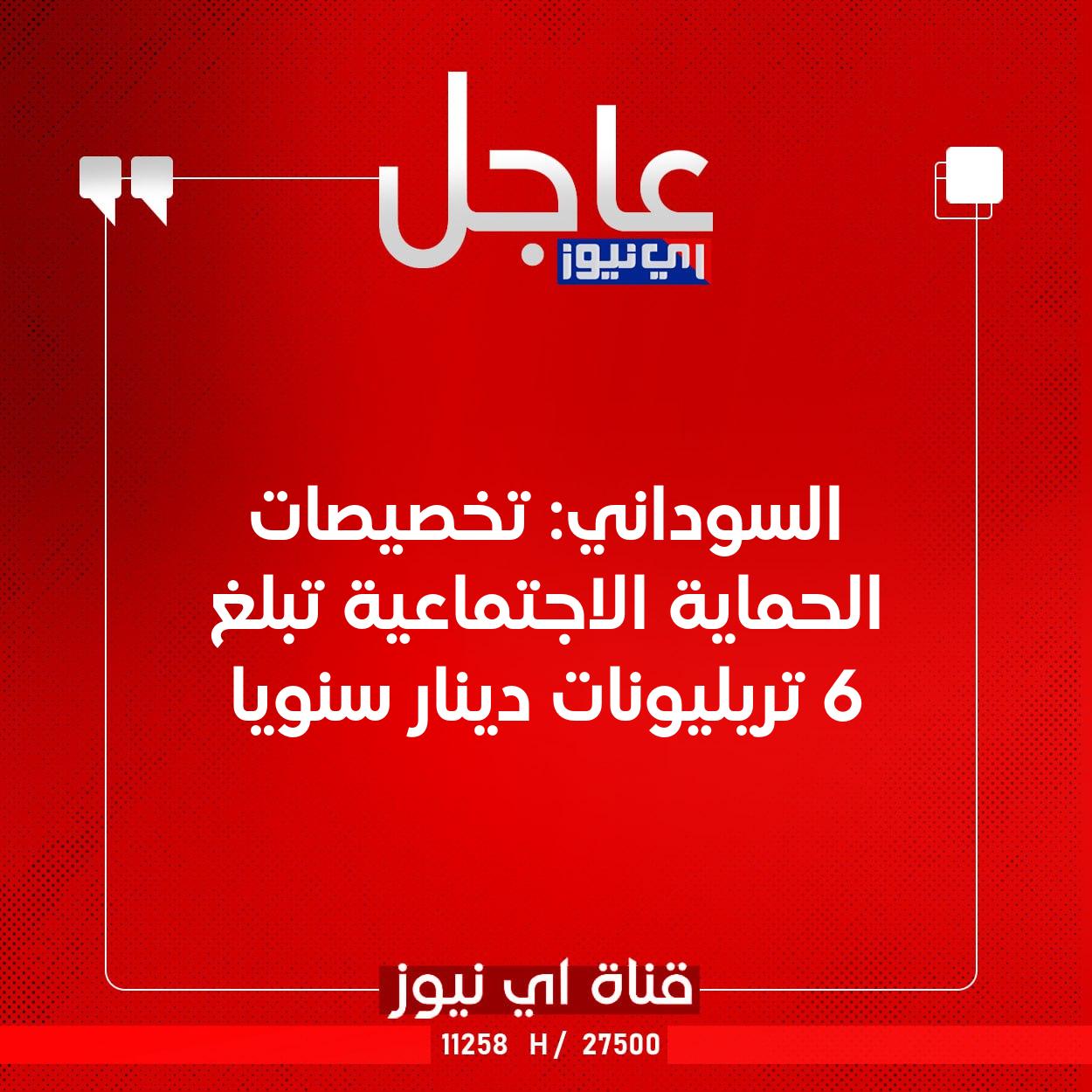 عاجل السوداني: تخصيصات الحماية الاجتماعية تبلغ 6 تريليونات دينار سنويا #اي_نيوز 