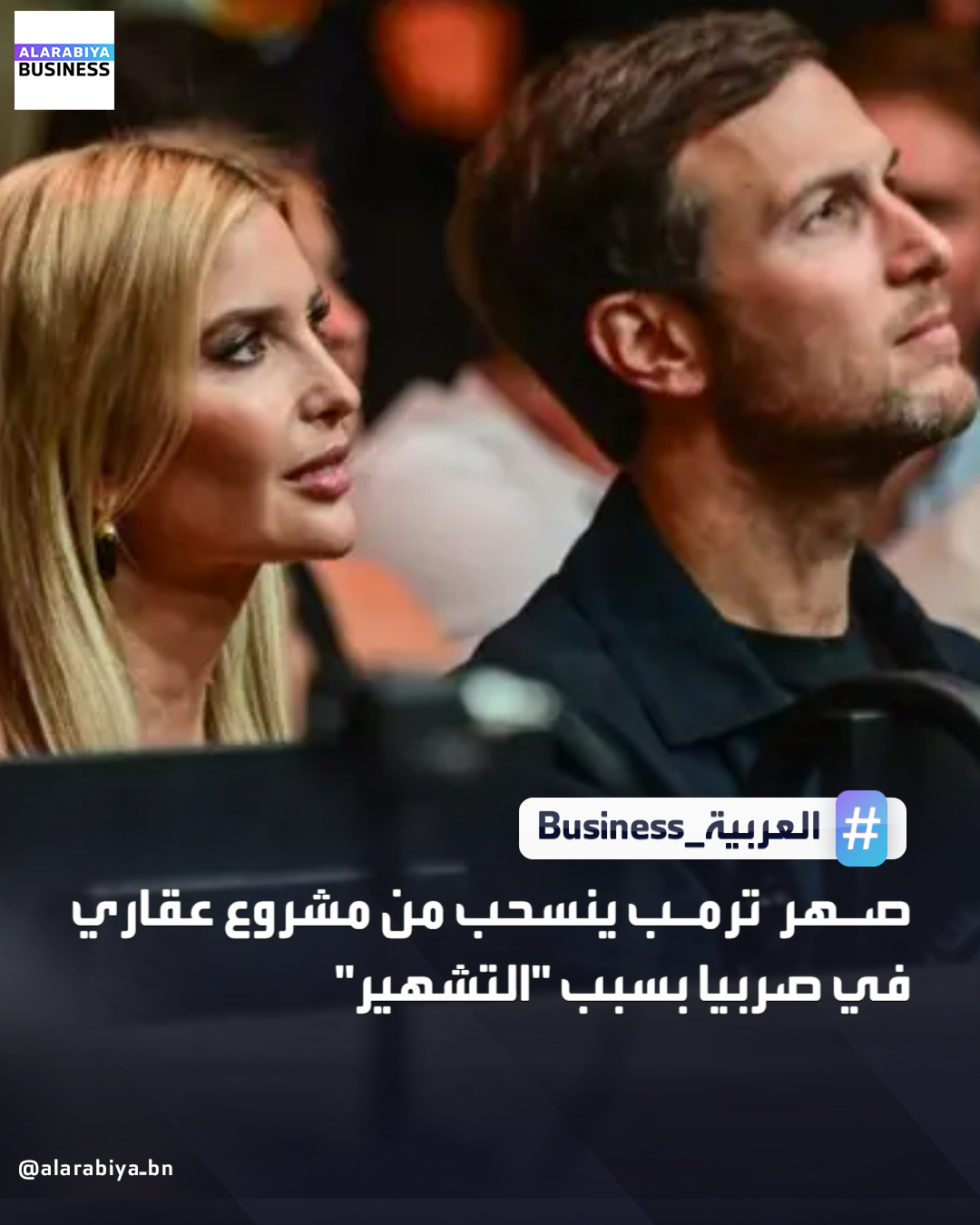 أعلن الرئيس الصربي ألكسندر فوتشيتش التخلي عن مشروع لبناء فندق في موقع مقر الجيش اليوغوسلافي السابق الذي دمّره القصف في بلغراد، وعزا انسحاب الشركة الاستثمارية المرتبطة بصهر الرئيس الأميركي دونالد ترمب إلى "حملة تشهير". قالت شركة "أفينيتي بارتنرز": "لأن المشاريع الهادفة ينبغي أن توحّد لا أن تُقسِّم، واحتراما لشعب صربيا ومدينة بلغراد، قررنا سحب طلبنا في هذه المرحلة" _Business 