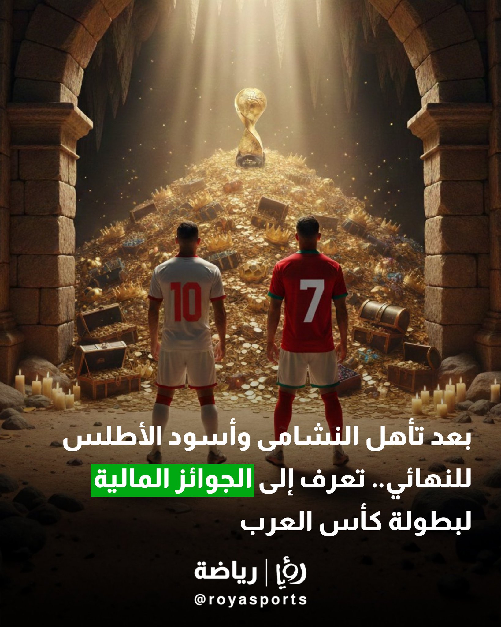 بعد تأهل النشامى وأسود الأطلس للنهائي.. تعرف إلى الجوائز المالية لبطولة كأس العرب #عاجل 