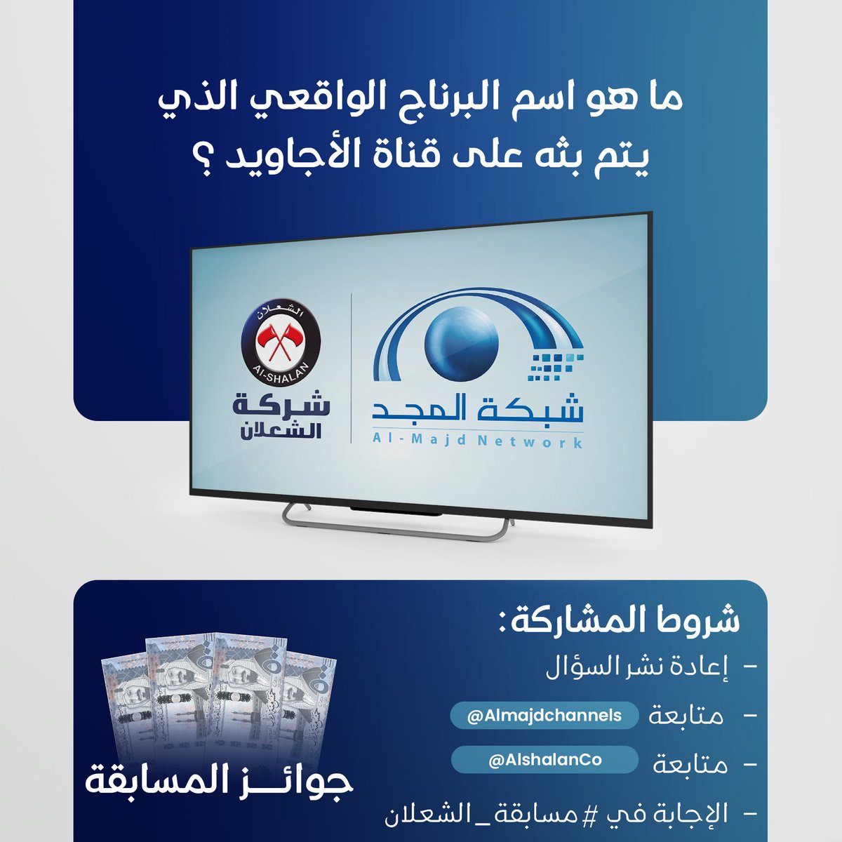 جوائـز قيمة بانتظارك 💸

شاركنـا الإجابة وطبق الشروط
 لِتدخل السحب على 500 ريال 🎁

🔹ماهو اسم البرنامج الواقعي الذي يتم بثه على قناة الأجاويد ؟

لا تنسَ تطبيق الشروط:
• متابعة حساب <a href="/AlshalanCo/">شركة الشعلان</a>
 و  <a href="/AlmajdChannels/">شبكة المجد</a>

• إعادة نشر السؤال 
• الإجابة في #مسابقة_الشعلان