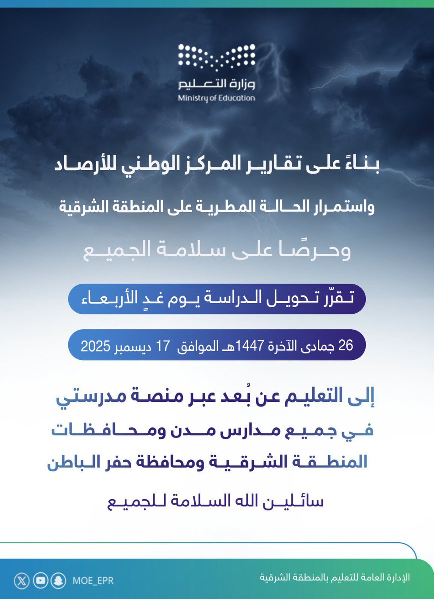 #عاجل | بناءً على التقارير الواردة من المركز الوطني للأرصاد واستمرار الحالة المطرية على مدن ومحافظات المنطقة الشرقية، تقرّر تحويل الدراسة يوم غدٍ الأربعاء 26 جمادى الآخرة 1447هـ إلى التعليم عن بُعد عبر منصة مدرستي في جميع المدارس التابعة للإدارة العامة للتعليم بالمنطقة الشرقية