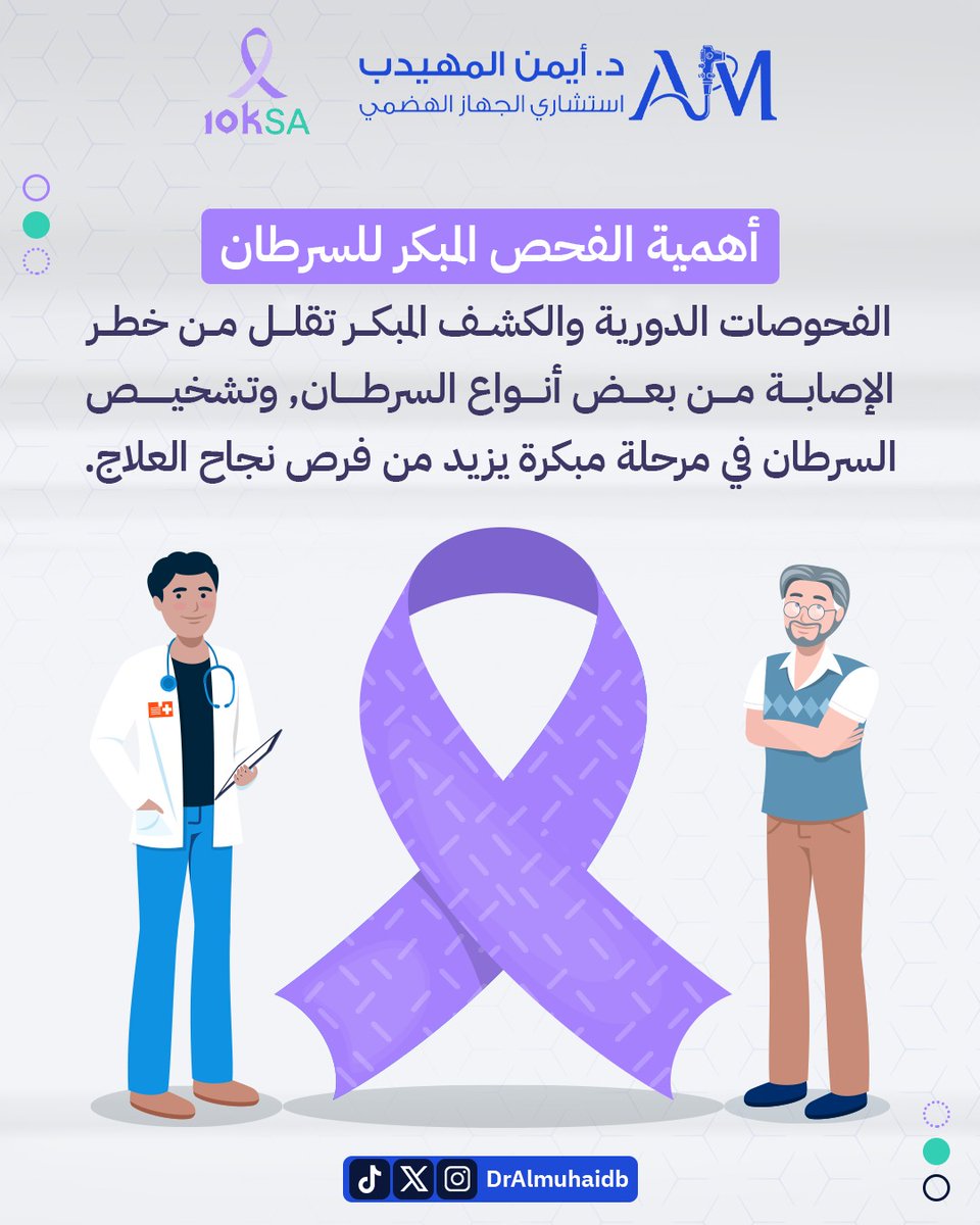 DrAlmuhaidb's tweet photo. أهمية الفحص المبكر للسرطان الفحوصات الدورية والكشف المبكر تقلل من خطر الإصابة من بعض أنواع السرطان, وتشخيص السرطان في مرحلة مبكرة يزيد من فرص نجاح العلاج.

#دكتور_ايمن_المهيدب #KSA10 #الحملة_الوطنية_للتوعية_بالسرطان https://t.co/DKGBXhV7ZZ