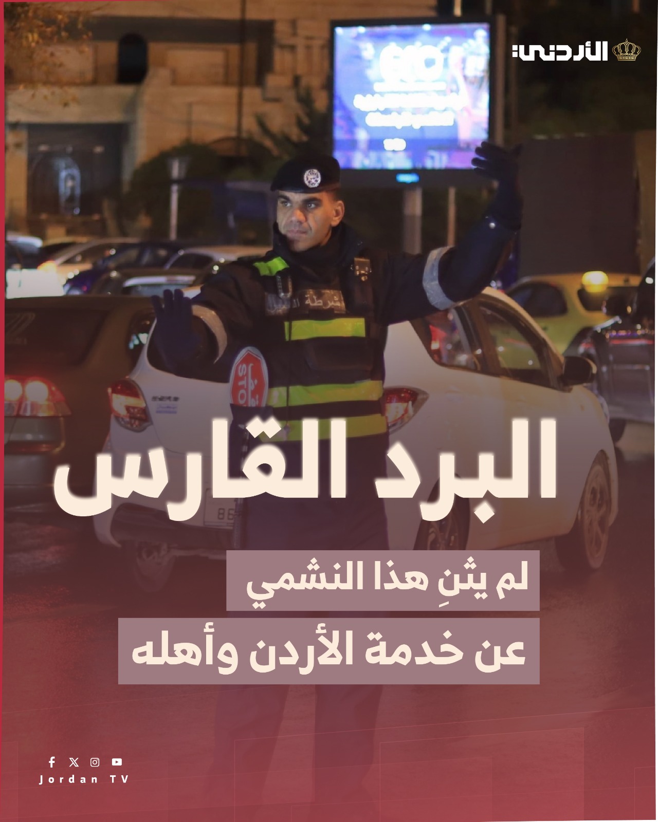 البرد القارس... لم يثن هذا النشمي عن خدمة الأردن وأهله 