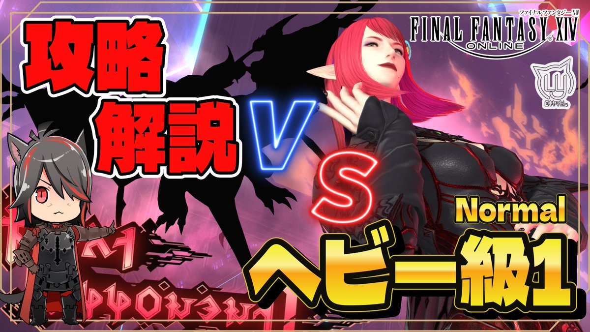 【#FF14】アルカディア ヘビー級1 (Normal)【攻略解説】 

動画URL➡youtu.be/nf3HI26uYEA?si… 

とりあえずヘビー級１ Normalの解説動画です！
復習＆周回のお供に…！