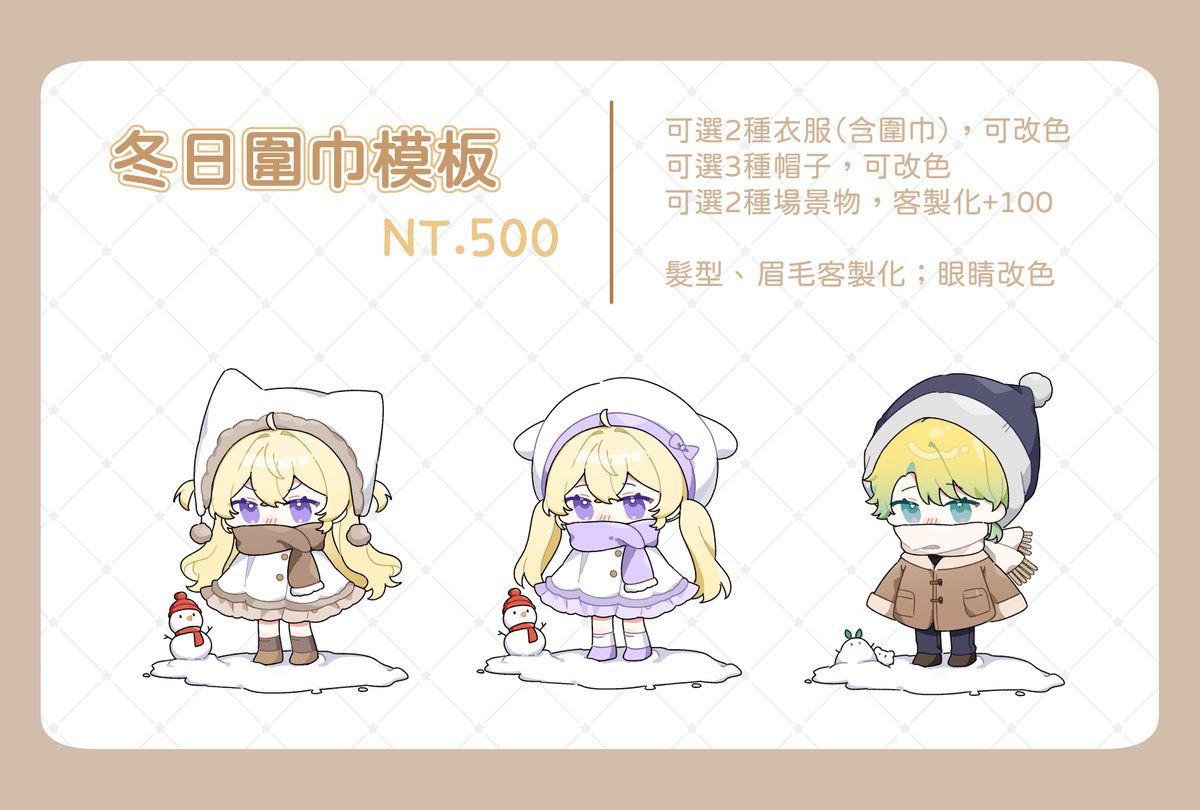 【冬日圍巾模板⛄️短期開放】

天氣變冷了！
畫了一個可愛的模板
這次想畫一個冷到有點呆萌可愛的QQ人
所以有稍微更動一下眼睛的畫法

這批模板會在1月開始繪製、1月底之前繪製完成
時間OK再來委託哦，視數量停收！

服裝都是可選可改色的，
圖上有任何看不懂的部分可以再詢問我！

✨可商用