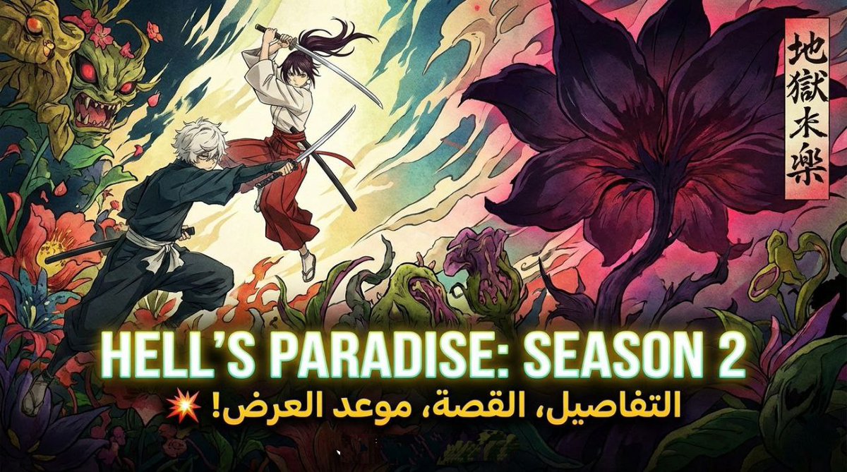 GateAnimeCom's tweet photo. 💠 عودة الجحيم! تفاصيل صادمة عن Hell's Paradise: Jigokuraku الموسم 2 🔥

👈 شاهد الفيديو لتعرف كل التفاصيل والخبايا!

🔗 رابط المشاهدة : https://t.co/PQGPx49spz

#HellsParadise #Jigokuraku #Anime #جنة_الجحيم #غابيمارو

مشاهدة ممتعة نتمناها لكم ♥️ https://t.co/HAhb0Wmc5f