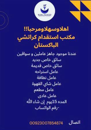 #شاعر_الرايه
#السعوديه_الاردن 
#الاجواء_الجميله 
#اليوم_الوطني_البحريني 
السلام عليكم 
مكتب للاستقدام للعماله كراتشي الباكستان 
كل نوع نحن محترفين عمال موجود إن شأالله 
صاحب المكتب رقم واتساب الاستفسار 
00923007854874