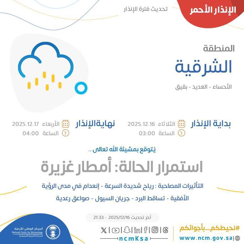 mohtmcom_alahsa's tweet photo. ⭕️#الارصاد تـنويه عاجل بـ #الإنذار_الأحمر .. 🗣️
…
#أمطار غزيرة ورياح شديدة وصواعق رعدية 🌧️⚡️
على #الاحساء #بقيق #المنطقة_الشرقية  .
⏱️  حتى 4:00 يوم الاربعاء 🔖 https://t.co/OxzquzIqAY