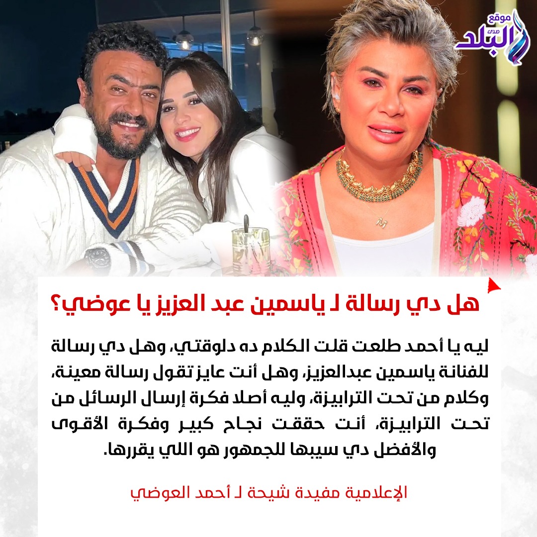 عاجل| هل دي رسالة لـ ياسمين عبد العزيز يا عوضي؟.. الإعلامية مفيدة شيحة لـ أحمد العوضي #صدى_البلد 