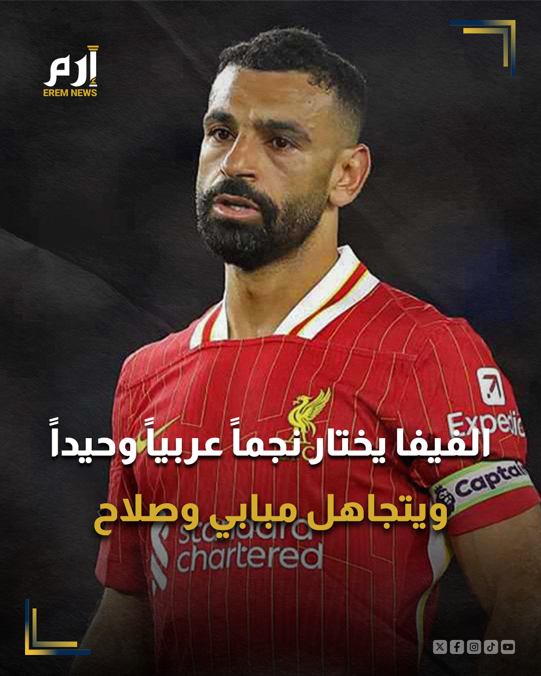 أعلن الاتحاد الدولي لكرة القدم " فيفا "، اليوم الثلاثاء، التشكيل المثالي للعام الحالي 2025، على هامش حفل جوائز الأفضل المقام في العاصمة القطرية الدوحة.. وشهد تشكيل الفيفا المثالي حضور نجم عربي وحيد وهو المغربي أشرف حكيمي ظهير أيمن باريس سان جيرمان الفرنسي.. وغاب عن تشكيل الفيفا عدة نجوم بارزين، على رأسهم محمد صلاح قائد منتخب مصر وهداف الدوري الإنجليزي في الموسم الماضي مع ليفربول، بجانب الفرنسي كيليان مبابي هداف الدوري الإسباني وريال مدريد.. وسيطر نجوم باريس سان جيرمان الفريق المتوج بلقب دوري أبطال أوروبا على التشكيلة المثالية بحضور 5 نجوم بجانب الحارس السابق جيان لويغي دوناروما الذي انضم إلى مانشستر سيتي الإنجليزي في الانتقالات الصيفية الماضية. 