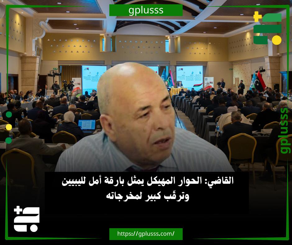 القاضي: الحوار المهيكل يمثل بارقة أمل لليبيين وترقّب كبير لمخرجاته. أمين عام حزب اليسار الديمقراطي، بنور القاضي، رحب بانطلاق جلسات الحوار المهيكل، داعما البعثة وكافة المكونات المنخرطة في الحوار للخروج من الأزمة.. القاضي قال في تصريحات نقلتها "الرائد"، إن الحوار المهيكل يمثل بارقة أمل لليبيين، وهناك ترقّب كبير من جميع أطياف المجتمع لمخرجاته.. أمين عام حزب اليسار أضاف أن اختيار النخب وتقسيمها على الملفات الأربعة التي يبحثها الحوار يُعد مؤشرًا إيجابيًا، آملا أن ينجح المشاركون في حلحلة الأزمة الليبية والوصول بالبلاد إلى بر الأمان. #ليبيا 