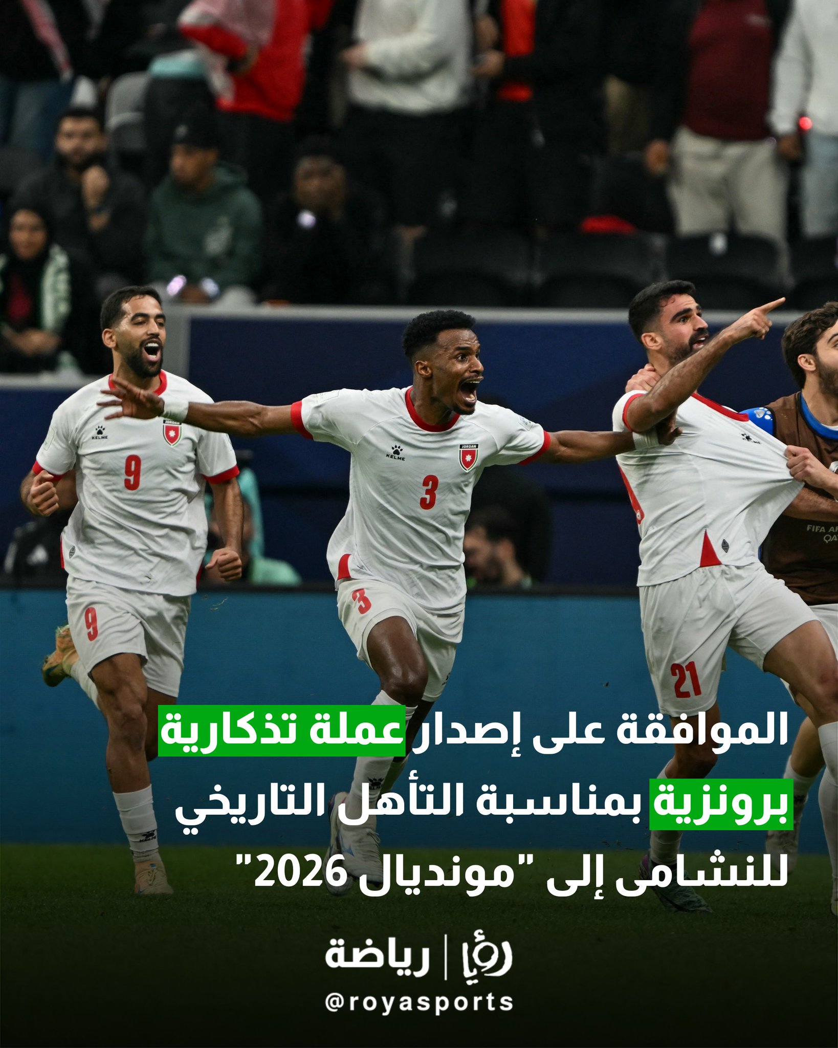 الموافقة على إصدار عملة تذكارية برونزية بمناسبة التأهل التاريخي للنشامى إلى "مونديال 2026" #عاجل 