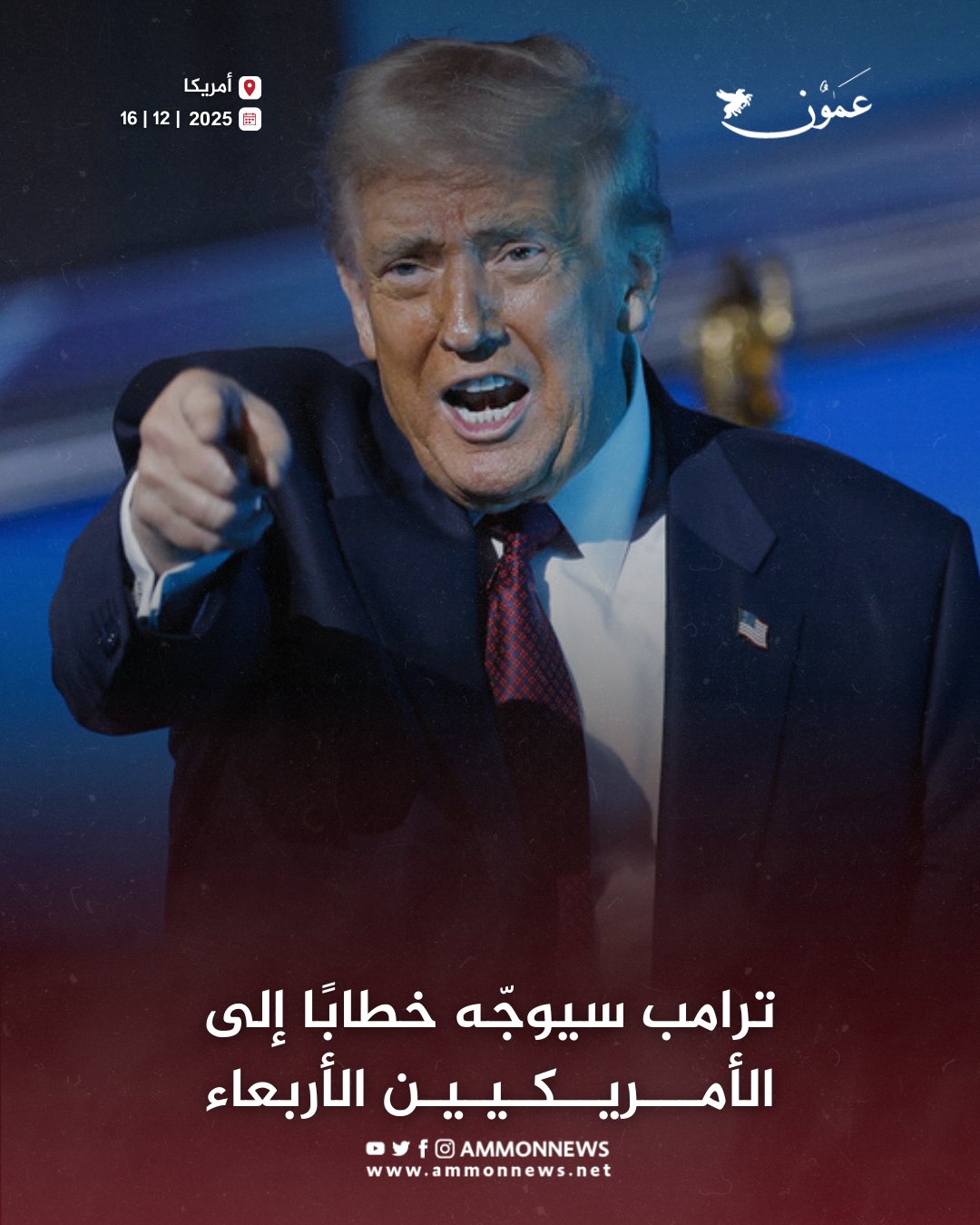 ترامب سيوجّه خطابًا إلى الأمريكيين الأربعاء #عمون 