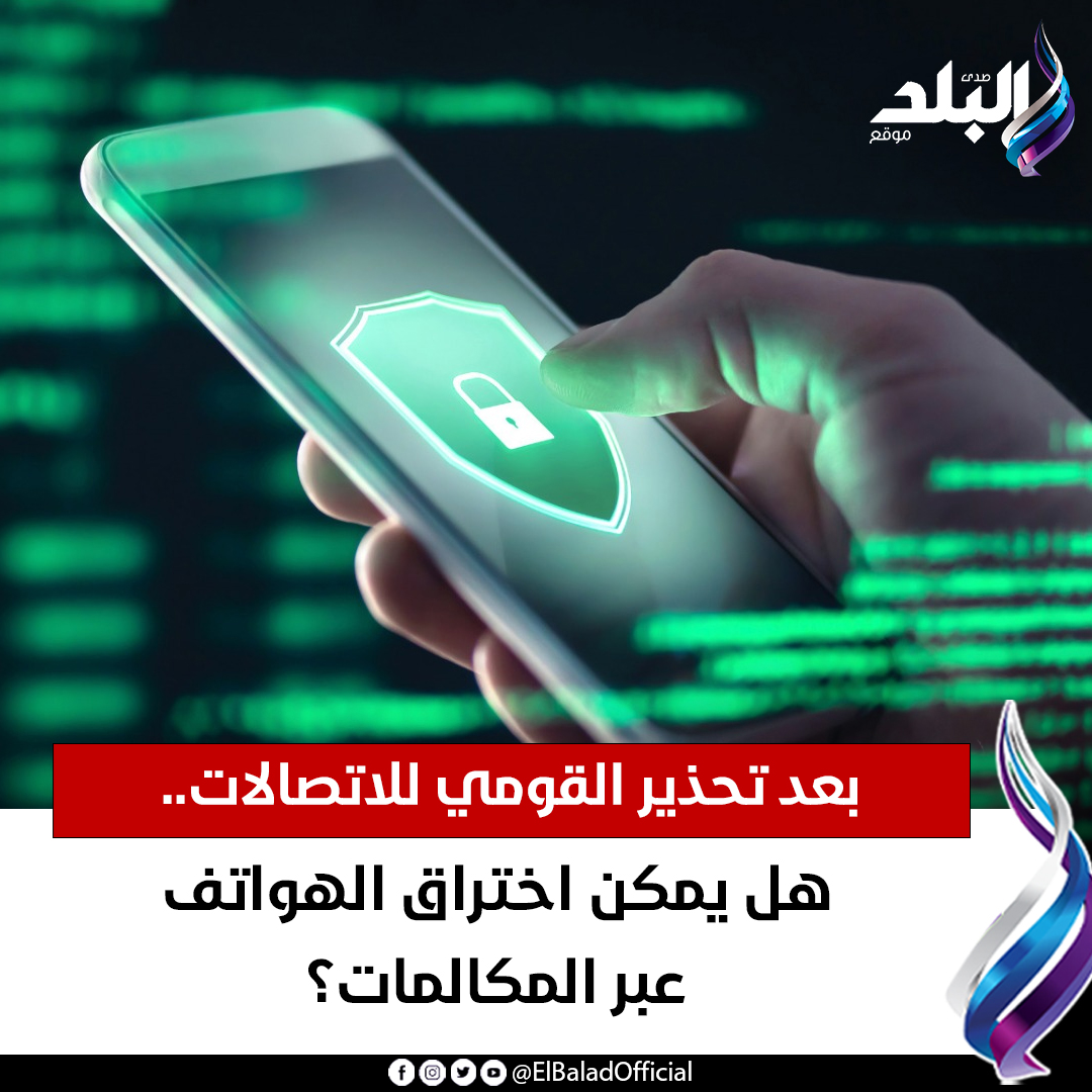 عاجل| بعد تحـ ـذير القومي للاتصالات.. هل يمكن اختـ ـراق الهواتف عبر المكالمات؟ صدى البلد التفاصيل 