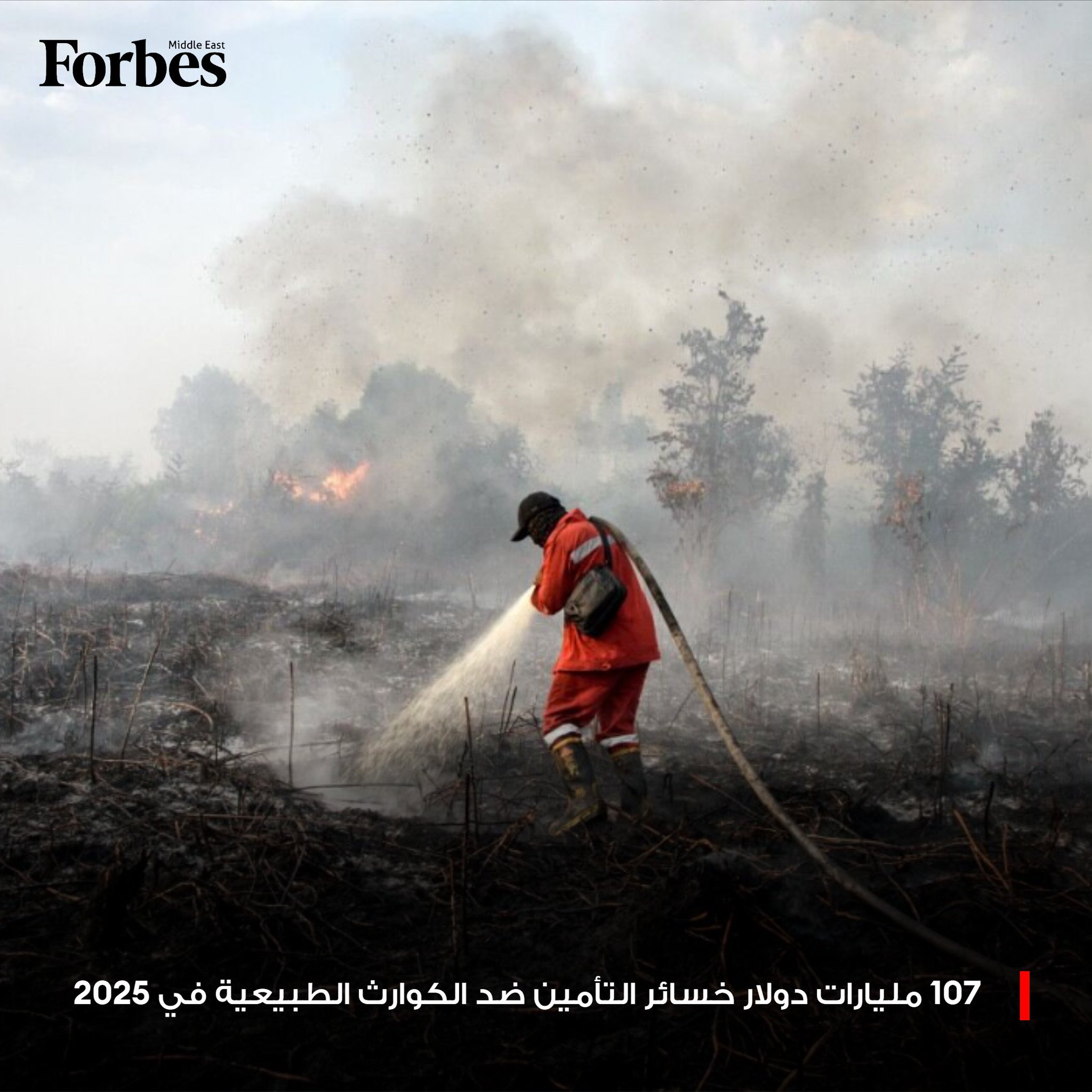 خسائر شركات التأمين جراء الكوارث الطبيعية في عام 2025 تصل إلى 107 مليارات دولار، وكانت الولايات المتحدة السوق الأكثر تضرراً. فوربس للمزيد 