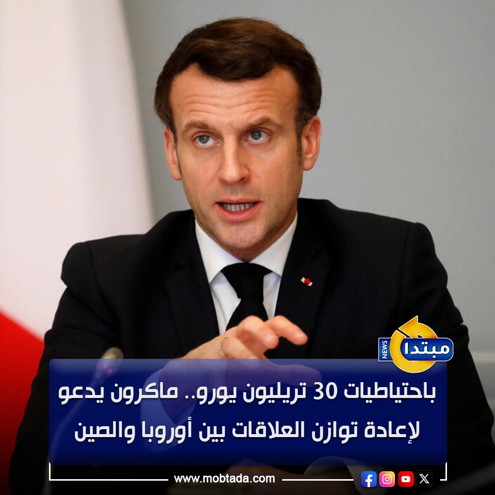 دعا ماكرون إلى إعادة توازن العلاقات بين الاتحاد الأوروبي والصين مع تعزيز المصالح الأوروبية لتدعيم استقلالها الاقتصادي وموقعها العالمي 