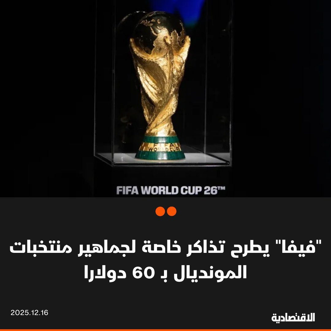 قرر الاتحاد الدولي لكرة القدم "فيفا" منح مشجعي المنتخبات المشاركة في نهائيات كأس العالم 2026 فئة في تذاكر المونديال بسعر ثابت يبلغ 60 دولارا للتذكرة في جميع المباريات، وذلك لتسهيل سفر الجماهير إلى المدن المستضيفة لمتابعة منتخباتهم الوطنية. السعر يشمل المباراة النهائية. بلغ عدد طلبات التذاكر حتى الآن 20 مليون طلب خلال مرحلة البيع الحالية للسحب العشوائي. abrahim555 