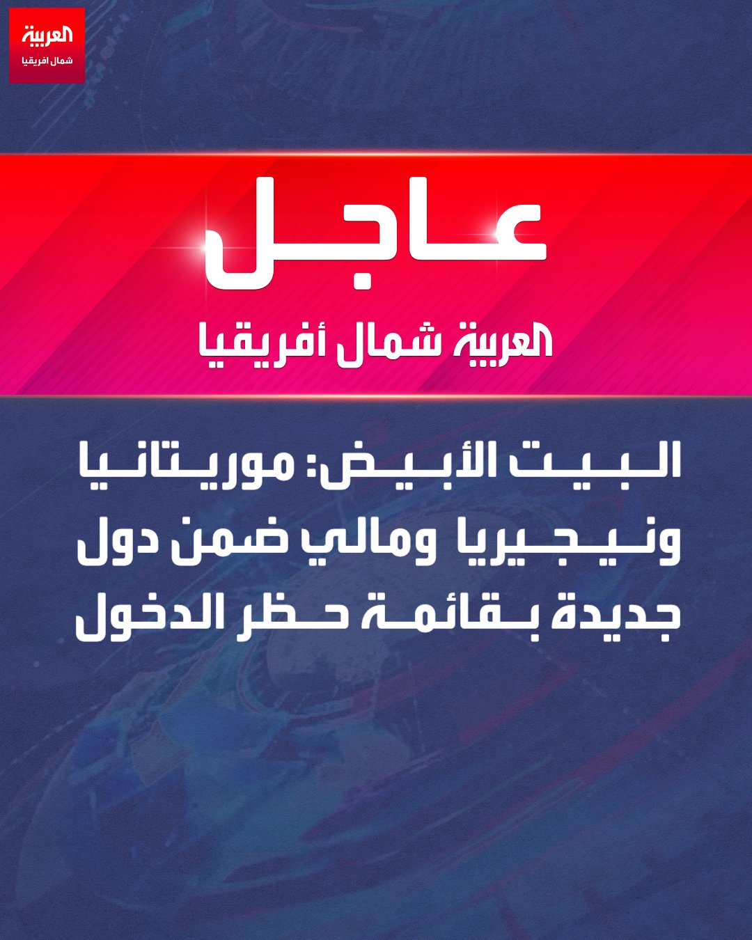 البيت الأبيض: موريتانيا ونيجيريا ومالي ضمن دول جديدة بقائمة حظر الدخول 