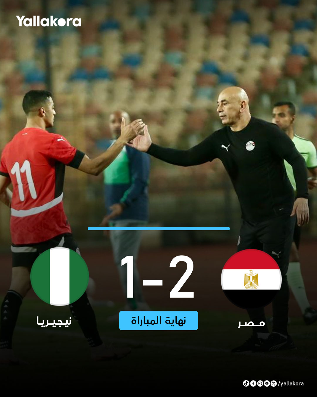 نهاية المباراة. منتخب مصر يحقق الفوز على نيجيريا 2-1 في المباراة الودية الأخيرة قبل أمم أفريقيا 