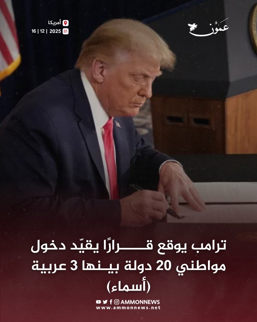 ترامب يوقع قرارًا يقيّد دخول مواطني 20 دولة بينها 3 عربية (أسماء) #عمون 