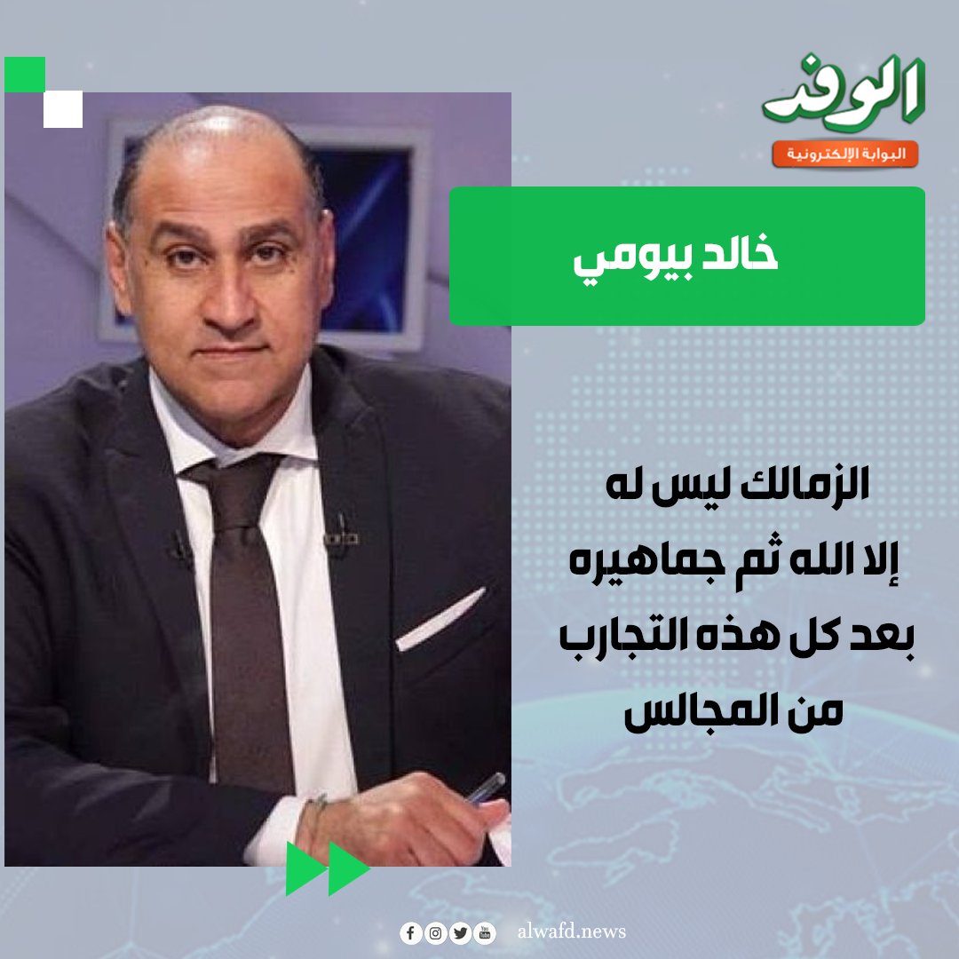 بوابة الوفد| خالد بيومي: الزمالك ليس له إلا الله ثم جماهيره بعد كل هذه التجارب من المجالس 