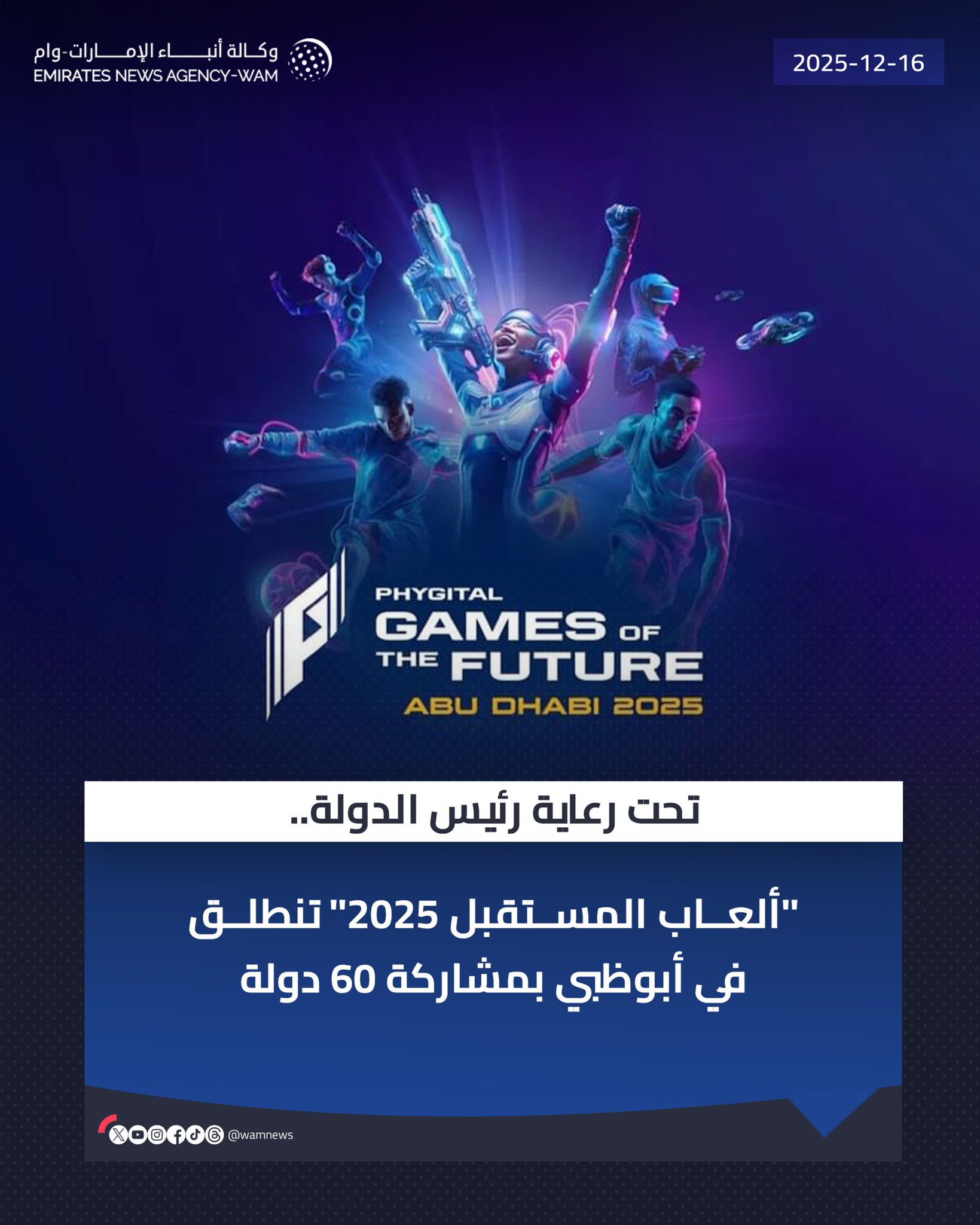 تحت رعاية رئيس الدولة.. "ألعاب المستقبل 2025" تنطلق في أبوظبي بمشاركة 60 دولة #وام 
