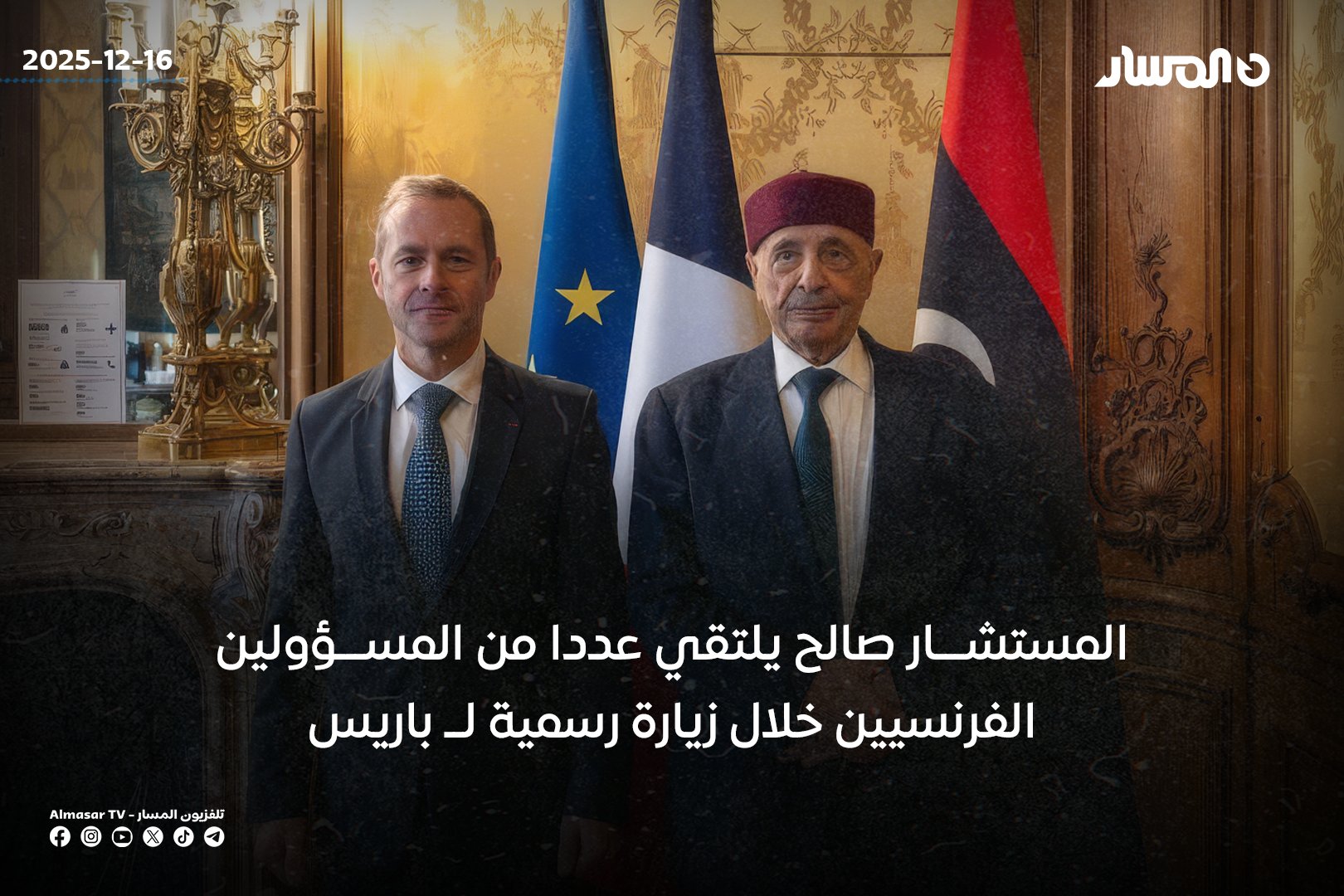 رئيس مجلس النواب، المستشار عقيلة صالح، يجري سلسلة لقاءات رسمية في العاصمة الفرنسية باريس، مع رئيس مجلس الشيوخ الفرنسي، والمبعوث الخاص، ورئيسة الجمعية الوطنية، ضمن جدول زيارته الرسمية إلى فرنسا.. السفارة الفرنسية: المسؤولون الفرنسيون أكدوا دعم باريس الكامل لإجراء انتخابات رئاسية وتشريعية في ليبيا.. السفارة الفرنسية: المسؤولون شددوا على استمرار فرنسا في جهودها لدعم وحدة ليبيا واستقرارها وصون سيادتها 