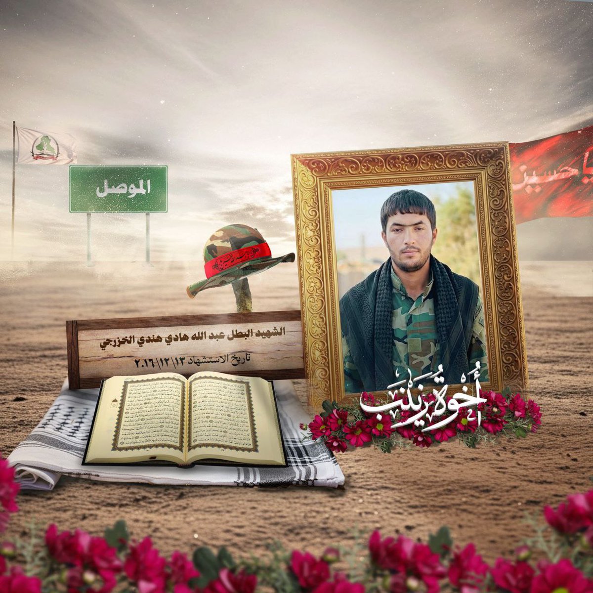 alfdly36056's tweet photo. سلامٌ على الشهداء… على الذين عبروا الدنيا وهم يحملون في صدورهم راية الحق، فلم يثنهم خوف ولم يزحزحهم تهديد.
أخوة زينب (ع)… أنتم تاجُ المواقف، وعنوانُ الثبات، وصوتُ الكرامة في زمنٍ يختبر الرجال.
يبقى ذكركم وعداً لا نُخلفه.
#شهداؤنا_فخرنا https://t.co/XfHuMf53ym
