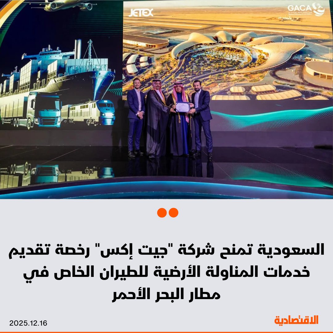 منحت الهيئة العامة للطيران المدني في السعودية شركة "جيت إكس" الترخيص الاقتصادي لتقديم خدمات المناولة الأرضية للطيران الخاص في مطار البحر الأحمر الدولي، وجاء الإعلان خلال أعمال مؤتمر سلاسل الإمداد والخدمات اللوجستية المنعقد في العاصمة الرياض - ستقدم "Jetex" حزمة متكاملة من خدمات الطيران الخاص لرفع معايير الجودة، وتعزيز الكفاءة التشغيلية، وتحسين تجربة المسافرين 