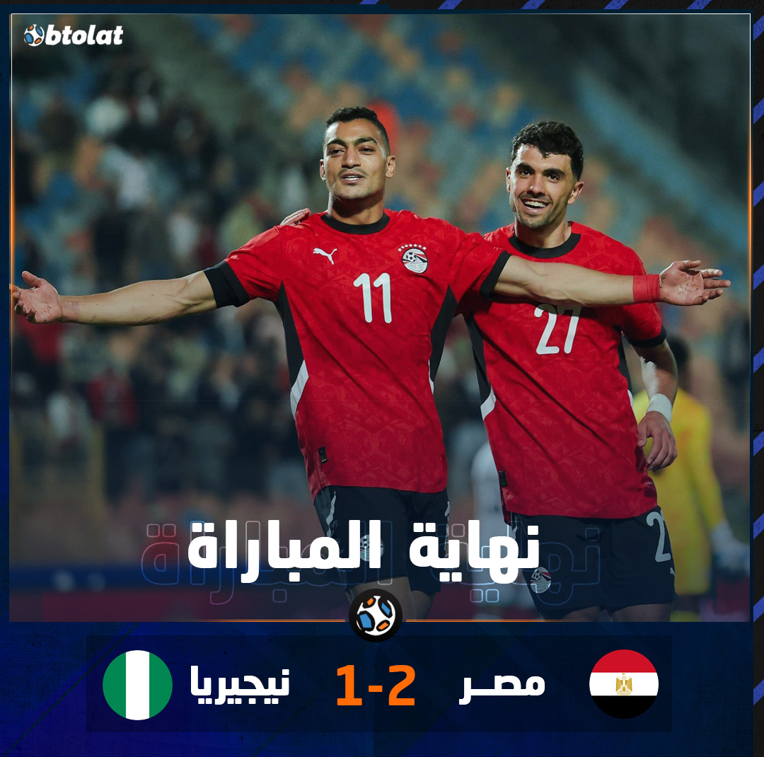 نهاية المباراة الفراعنة على أتم الاستعداد لكأس الأمم الإفريقية 2026. منتخب مصر يفوز على منتخب نيجيريا ودياً بنتيجة 2/1 بستاد القاهرة 