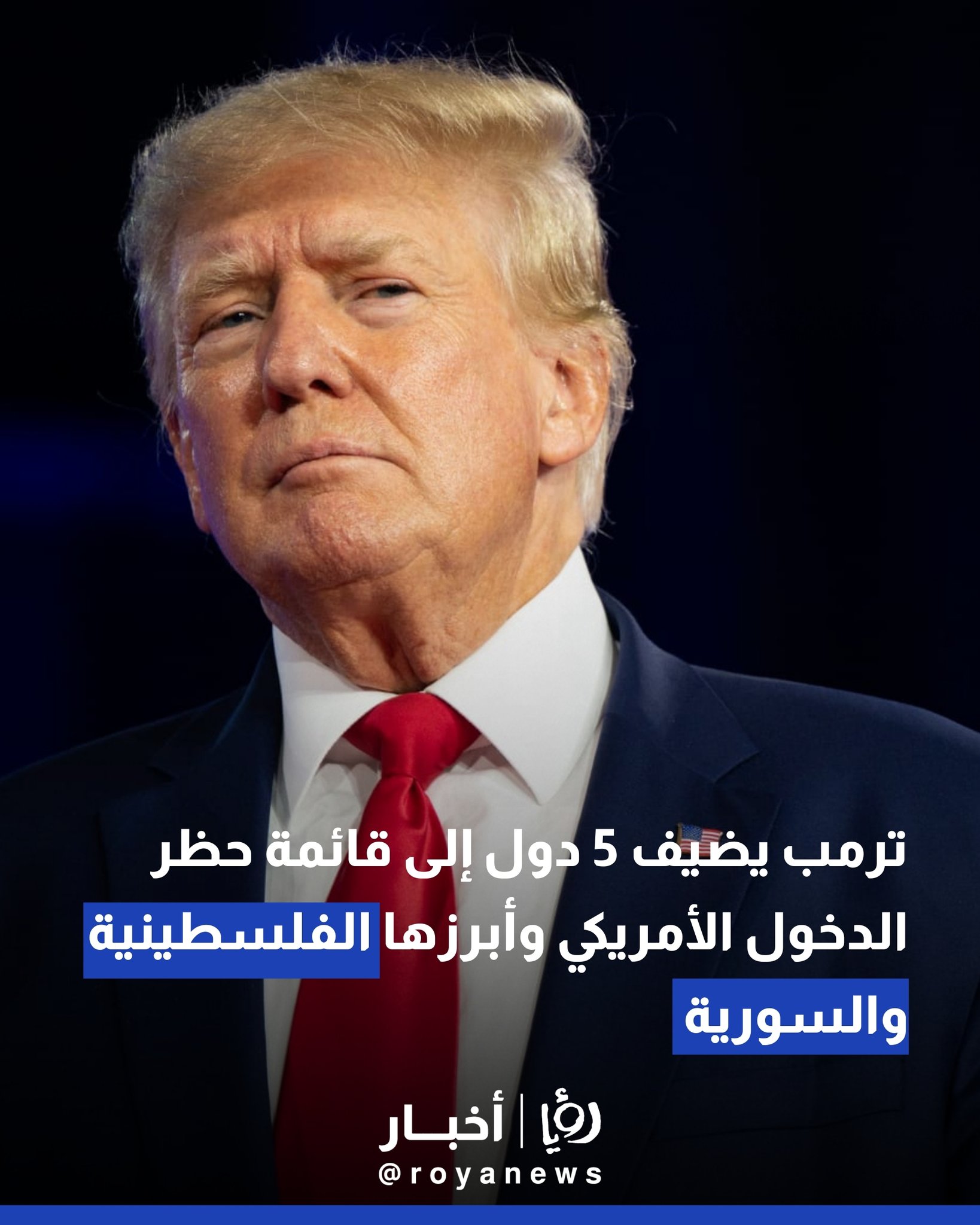 ترمب يضيف 5 دول إلى قائمة حظر الدخول الأمريكي وابرزها الفلسطينية والسورية #عاجل 