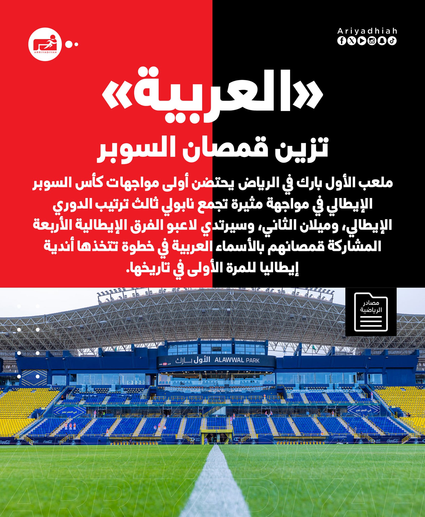 سوبر إيطاليا بـ «العربية» #السوبر_الإيطالي_بالرياض 