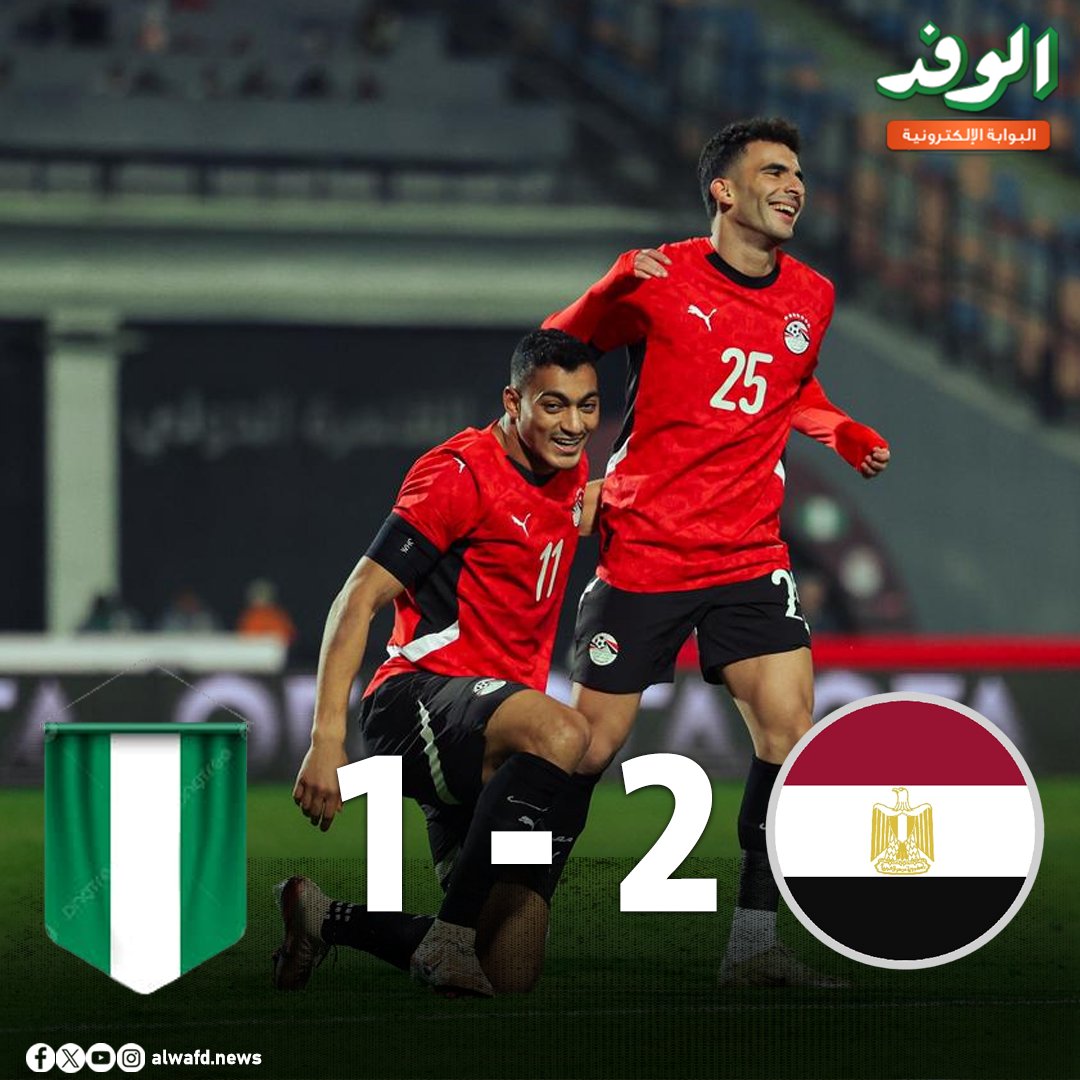 بوابة الوفد| منتخب مصر يفوز على نيجيريا فى البروفة الأخيرة قبل أمم أفريقيا 