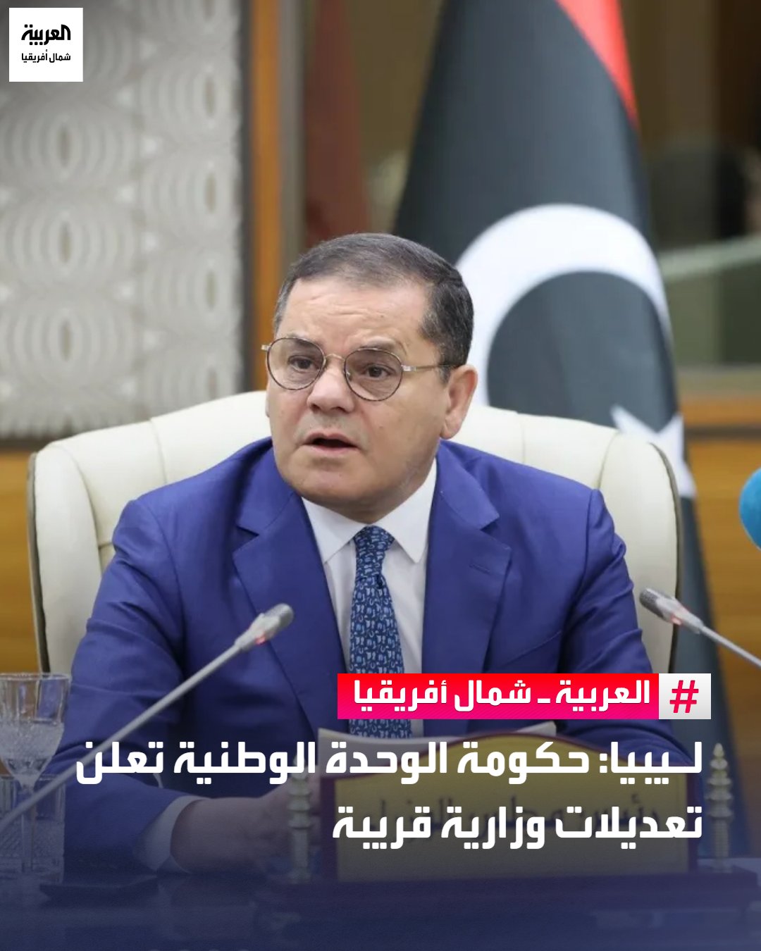 أعلنت حكومة "الوحدة الوطنية الليبية" اليوم الثلاثاء، عن توجهها لإجراء تعديل وزاري مرتقب، قالت إنه يندرج في إطار إصلاحات تهدف إلى معالجة الشواغر القائمة وتحسين مستوى الأداء داخل مؤسسات الدولة.. وأوضحت الحكومة، في بيان، أن التعديل المرتقب يسعى إلى تعزيز النجاعة المؤسسية وتطوير آليات العمل الحكومي، بما ينسجم مع متطلبات المرحلة الراهنة والتحديات القائمة، مؤكدة أن الإعلان عن هذه التغييرات سيتم خلال الأيام المقبلة.. وأضاف البيان أن الخطوة تستهدف توسيع قاعدة التوافق ودعم الاستقرار الإداري، دون الكشف عن تفاصيل إضافية تتعلق بالحقائب الوزارية المعنية أو الأسماء المرشحة لتولي المناصب الجديدة 