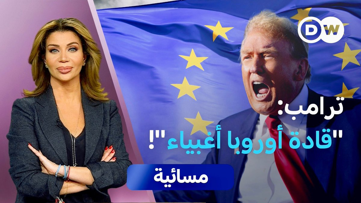 بعد قمة #برلين حول #أوكرانيا تكشفت أكثر أزمة ُالثقة بين دونالد ترامب والقادة الأوروبيين. تصنيف ترامب للأوروبيين بأنهم ضعفاء وتصنيف إدارته لأوروبا بأنها تنهار يطرح السؤال التالي:
هل نحن أمام صدام حقيقي؟

m.youtube.com/watch?v=OjtZpJ…

#مسائية_dw #ترامب #اوروبا #ألمانيا #الاتحاد_الاوروبي