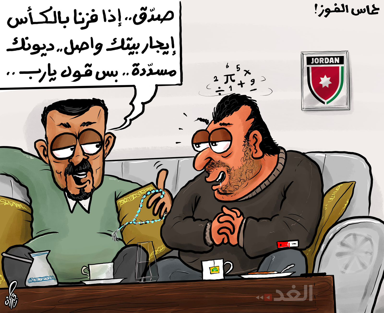 #كاريكاتير: #حمزة_حجاج #جريدة_الغد #الأردن 