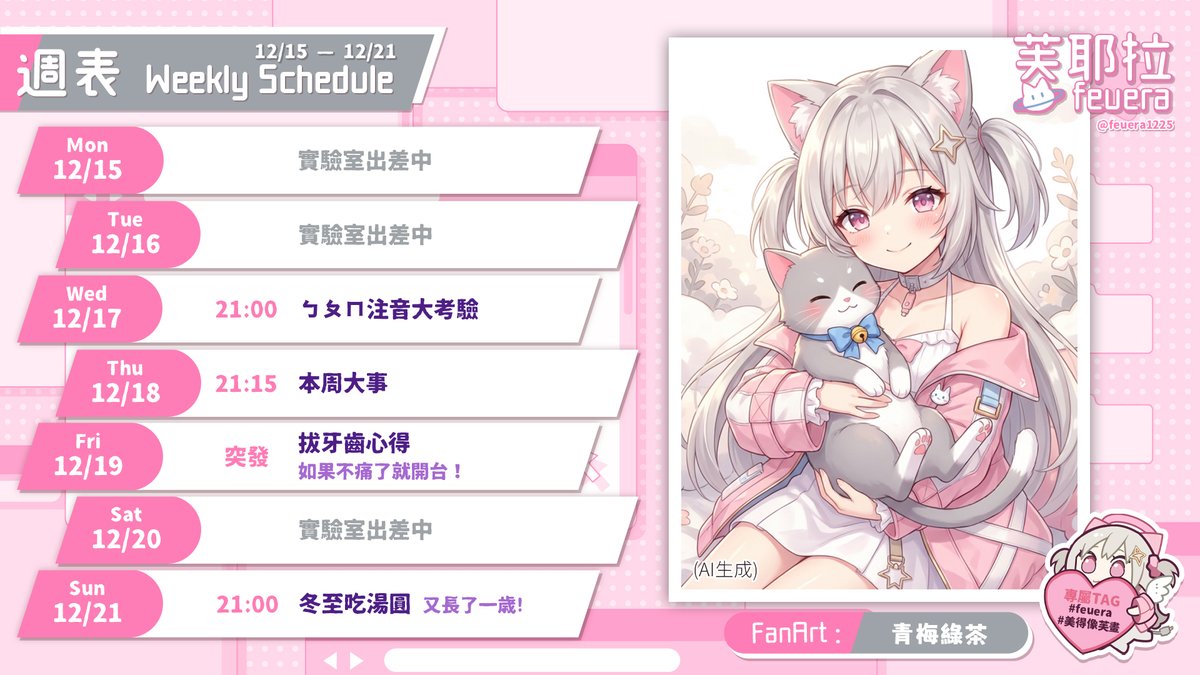 ⭐️十二月－Dec.－週表⭐️

🔭12/15（一）20:00

🔭12/16（二）20:00

🔭12/17（三）21:00
【AI VTuber特別企劃】ㄅㄆㄇ注音大考驗!!你是注音文大師嗎？ ft.諾櫻

🔭12/18（四）21:15
蛤【本周大事】

🔭12/19（五）突發
【雜談】拔牙心得！

🔭12/20（六）

🔭12/21（日）21:00
【湯圓雜談】冬至吃湯圓