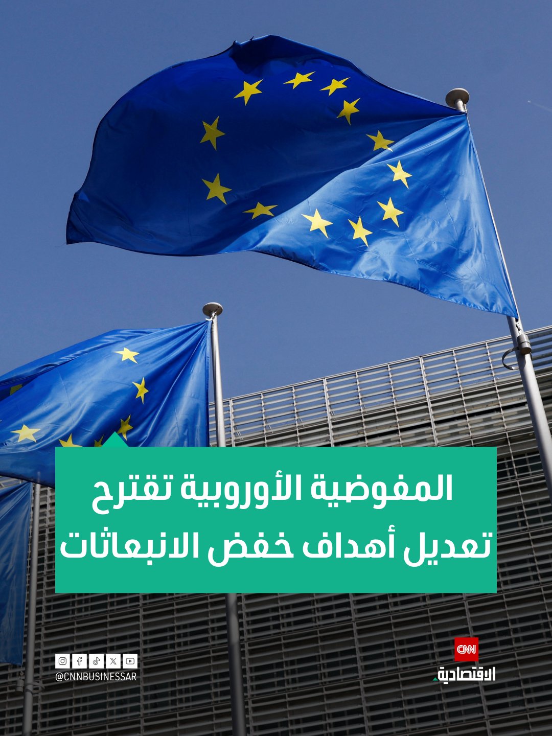 اقترحت المفوضية الأوروبية تعديل هدف خفض انبعاثات ثاني أكسيد الكربون من السيارات لعام 2035، من 100% إلى 90%، ضمن مساعي الاتحاد الأوروبي لتحقيق تحول مستدام في قطاع النقل.. كما اقترحت المفوضية: منح شركات صناعة السيارات فترة 2030-2032 لتحقيق خفض بنسبة 55% في انبعاثات ثاني أكسيد الكربون من السيارات.. خفض انبعاثات المركبات التجارية الخفيفة بنسبة 40% بحلول عام 2030.. إنشاء فئة جديدة من السيارات الصغيرة مع لوائح تنظيمية أخف، وإعطاء هذه الفئة أرصدة فائقة لانبعاثات ثاني أكسيد الكربون إذا تم تصنيعها في الاتحاد الأوروبي.. إلزام شركات صناعة السيارات سد الفجوة المتبقية من خلال الوقود البديل والصلب الأخضر.. تحديد أهداف وطنية لأساطيل الشركات بناءً على الناتج المحلي الإجمالي لكل فرد، لضمان توزيع أكثر عدلاً للالتزامات البيئية.. تهدف هذه المقترحات إلى تحفيز الابتكار 