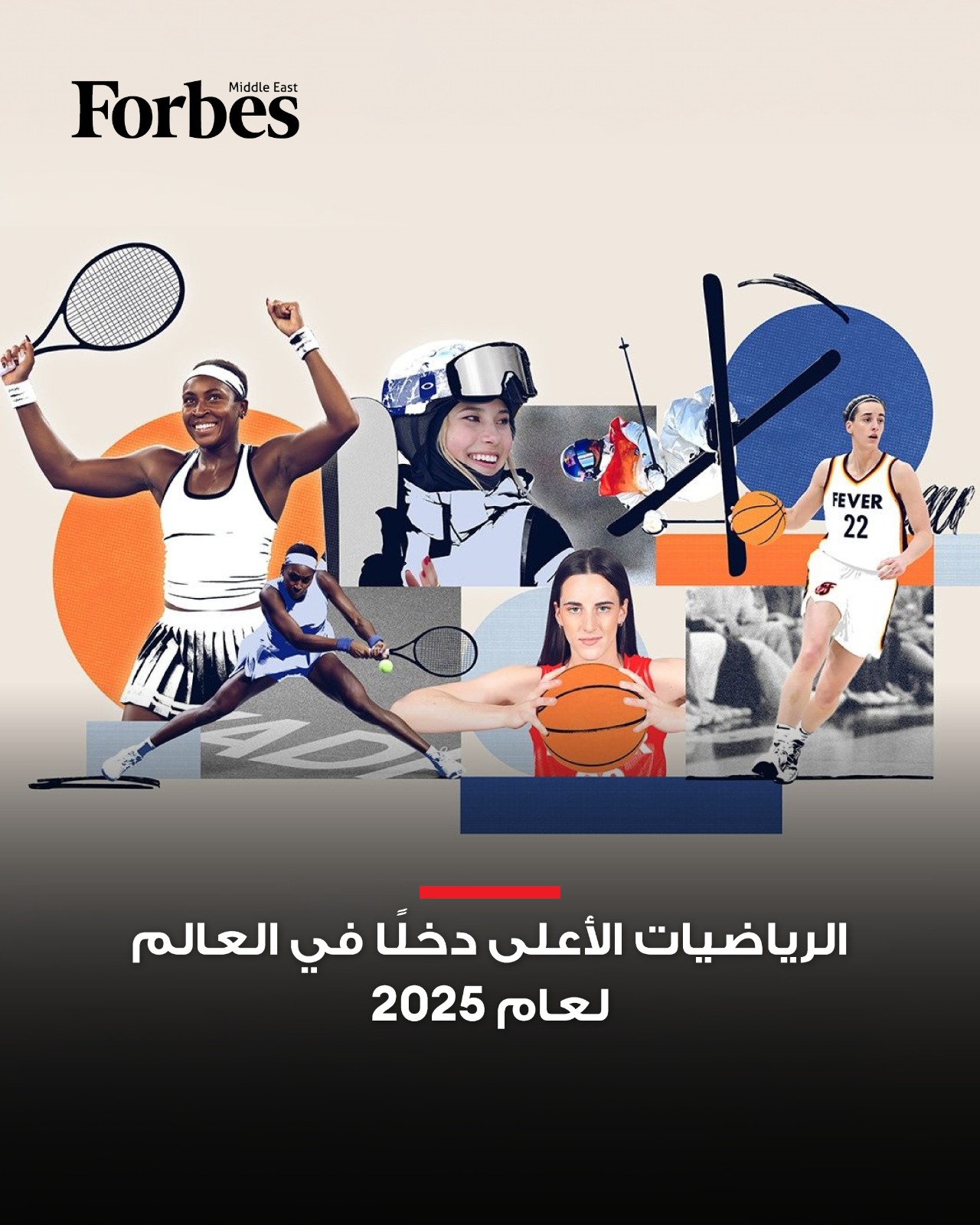 إجمالي دخل أعلى 20 رياضية أجراً في العالم لعام 2025 بلغ ما مجموعه 293 مليون دولار، مع تصدُّر "كوكو غوف" القائمة بدخل 33 مليون دولار، وسط تسجيل جوائز واستثمارات غير مسبوقة في الرياضة النسائية. فوربس للمزيد 