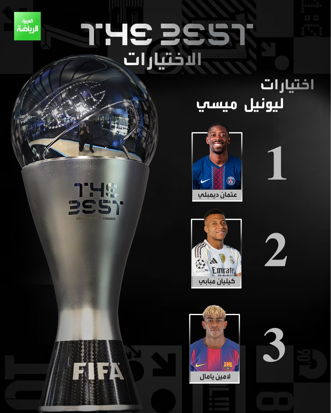 عثمان ديمبلي أولاً.. الكشف عن اختيارات ليونيل ميسي لجائزة "ذا بيست" 