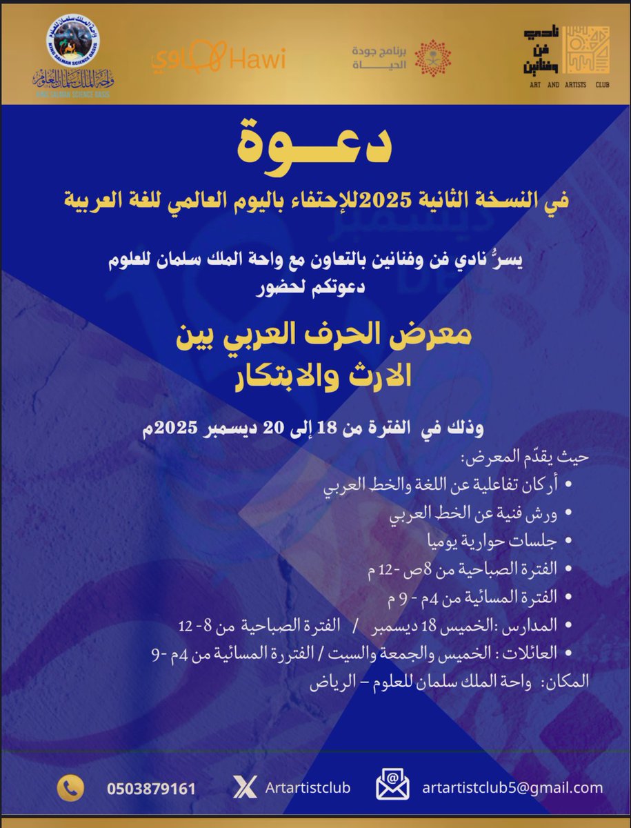 معرضنا لنادي فن وفنانين بالتعاون مع واحة الملك سلمان للعلوم يفتح أبوابه يوم الخميس والجمعة والسبت القادم
 18-19-29/12/2025
تعالوا نتعرف على جمال اللغة العربية، من لوحات تحكي عشق الخطاط والمهتم والمحب للحرف العربي وورش تفاعليه مدتها ساعة كل يوم الى جلسات حواريه مع قصص جميله حول